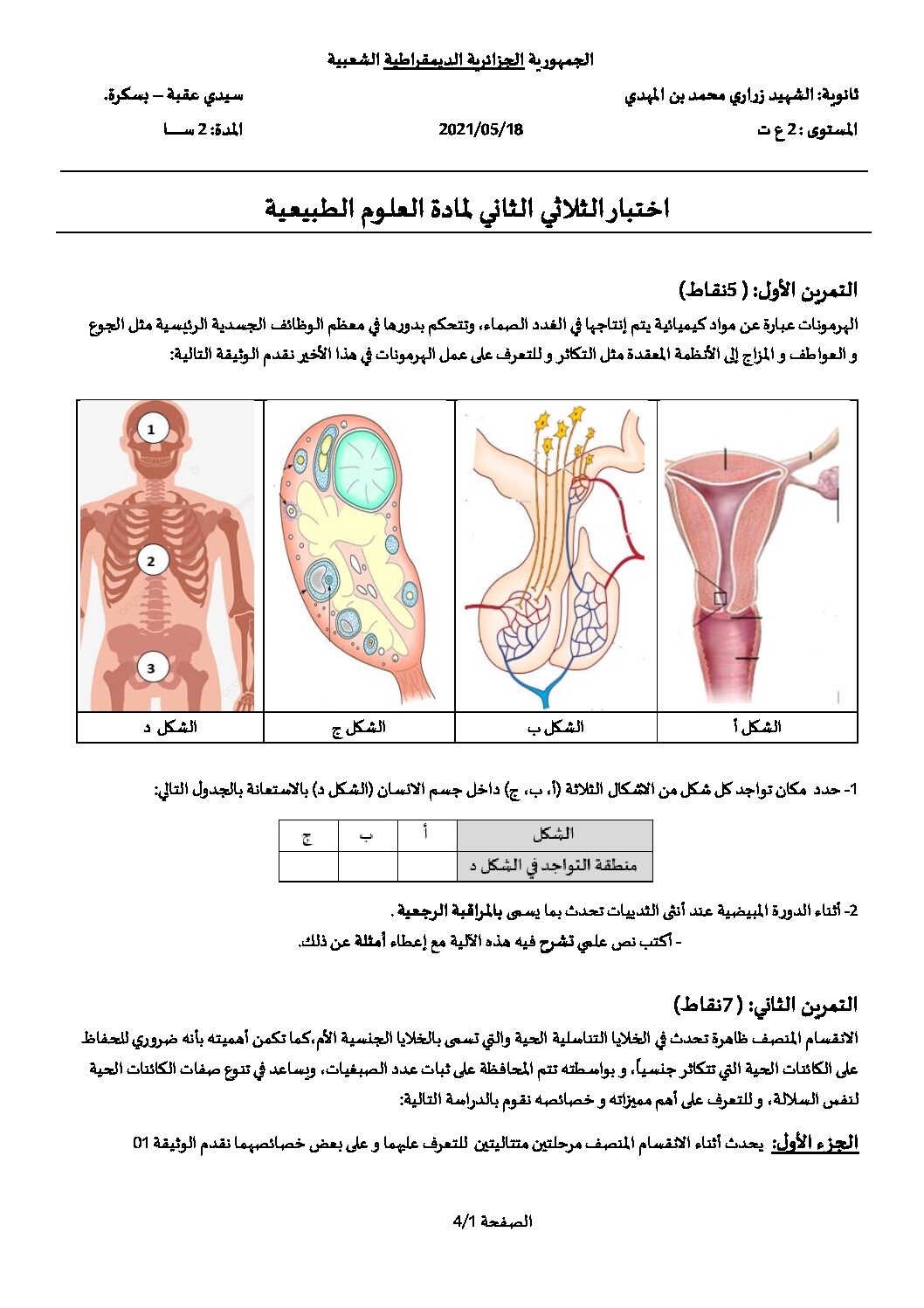 اختبار في العلوم الطبيعية الفصل الثاني السنة الثانية ثانوي علوم تجريبية رقم 50 مع التصحيح