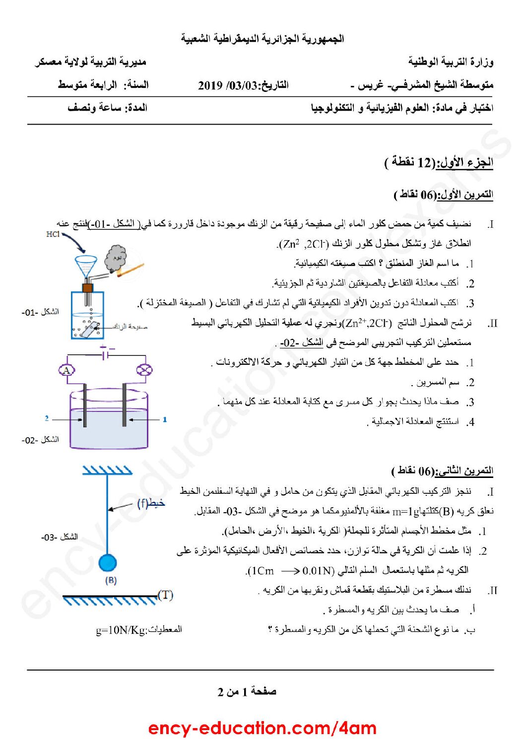 اختبار في العلوم الفيزيائية الفصل الثاني السنة الرابعة متوسط رقم 50