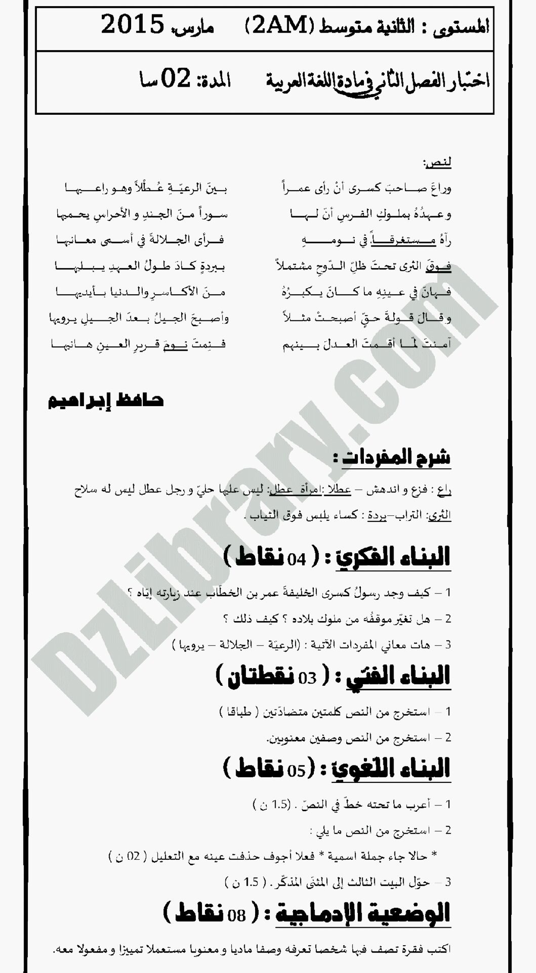 اختبار في اللغة العربية الفصل الثاني السنة الثانية متوسط رقم 50 مع التصحيح