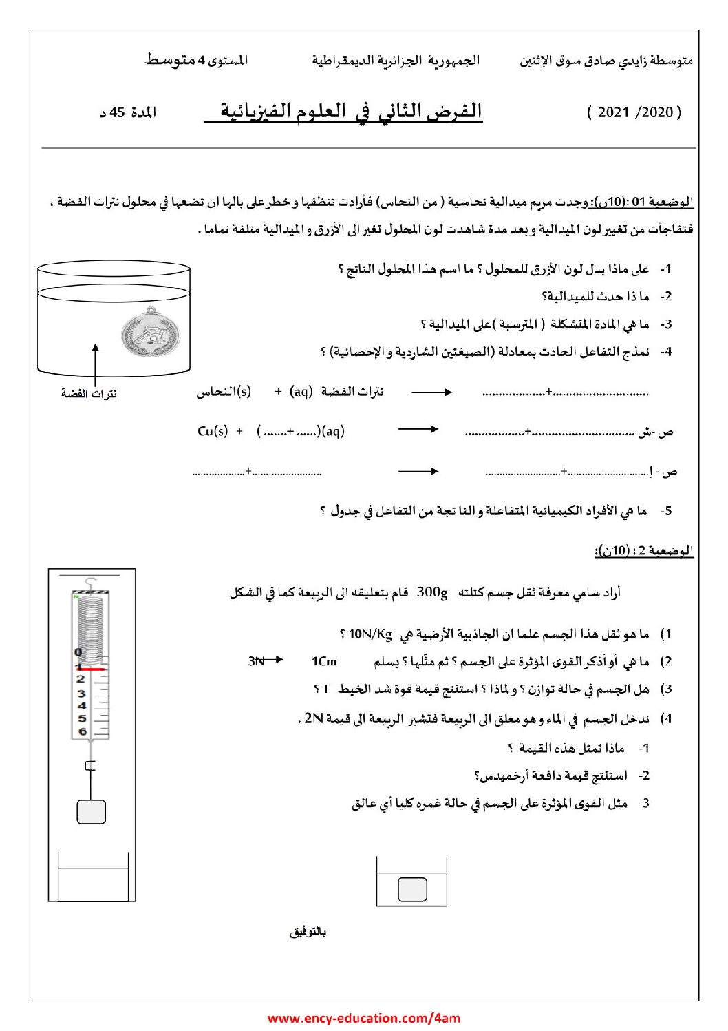 فرض في العلوم الفيزيائية الفصل الثاني السنة الرابعة متوسط رقم 50