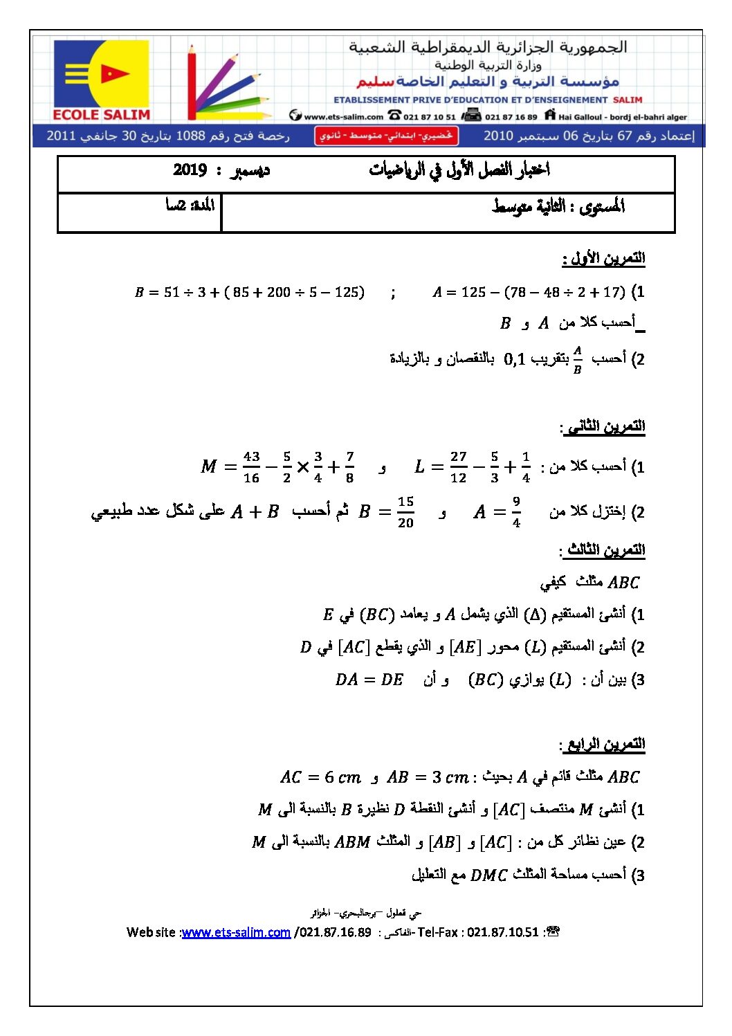 اختبار في الرياضيات الفصل الأول السنة الثانية متوسط رقم 51