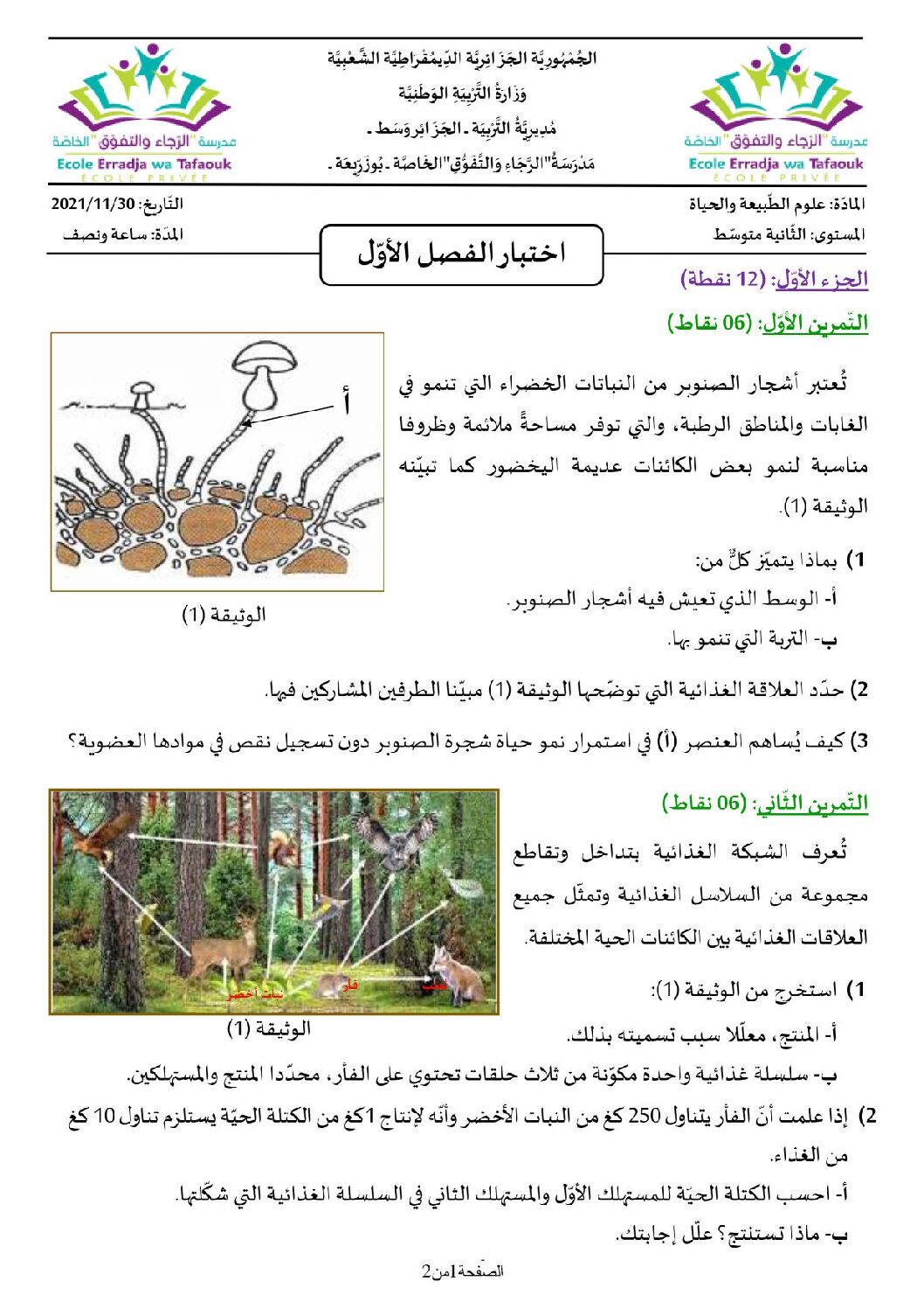 اختبار في العلوم الطبيعية الفصل الأول السنة الثانية متوسط رقم 51 مع التصحيح