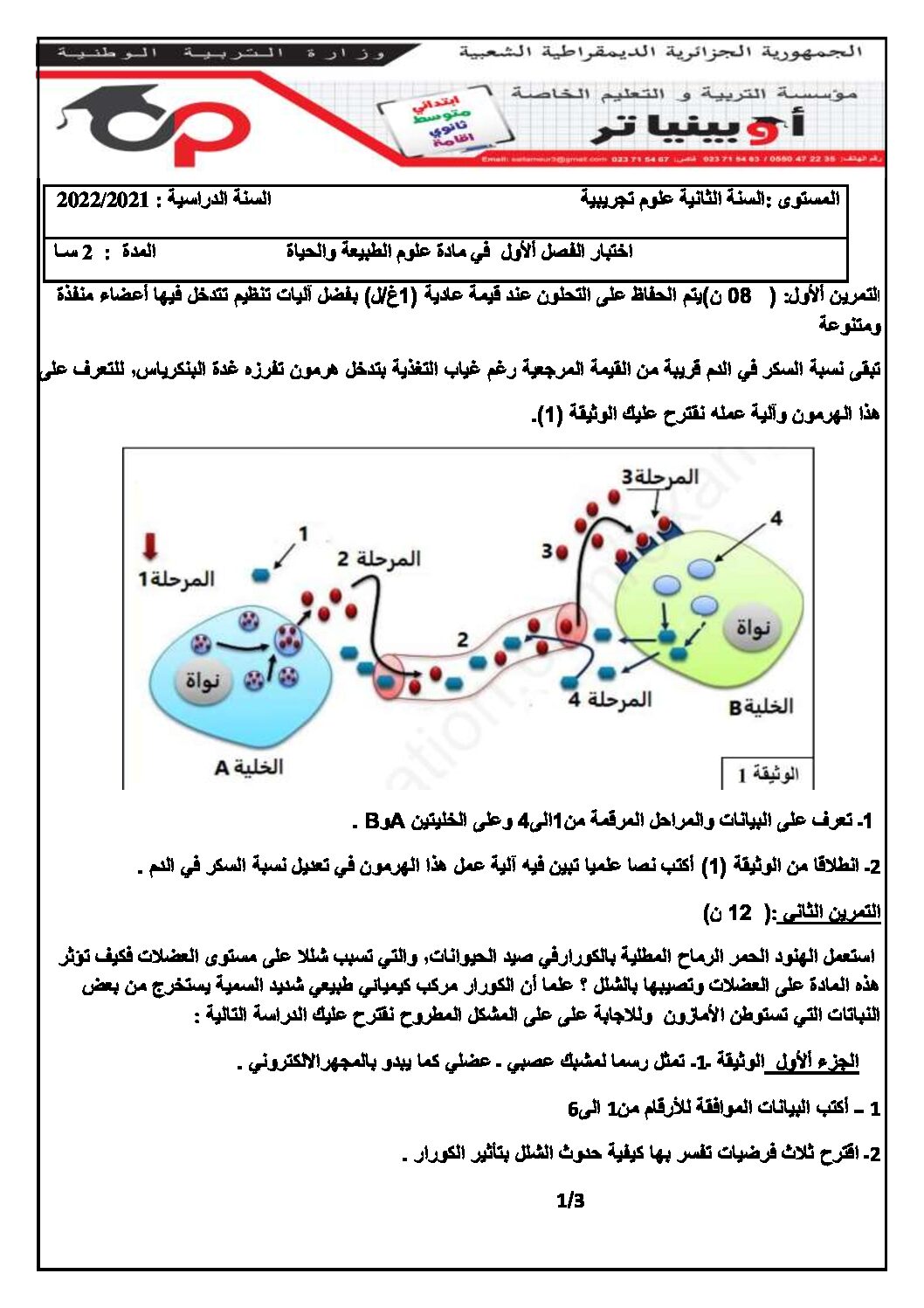 اختبار في العلوم الطبيعية الفصل الأول السنة الثانية ثانوي علوم تجريبية رقم 51 مع التصحيح