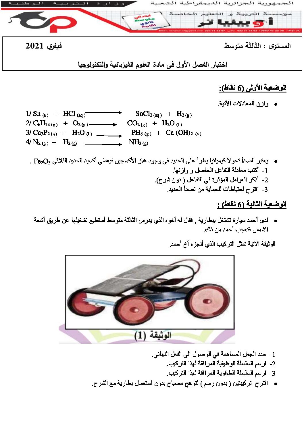اختبار في العلوم الفيزيائية الفصل الأول السنة الثالثة متوسط رقم 51 مع التصحيح