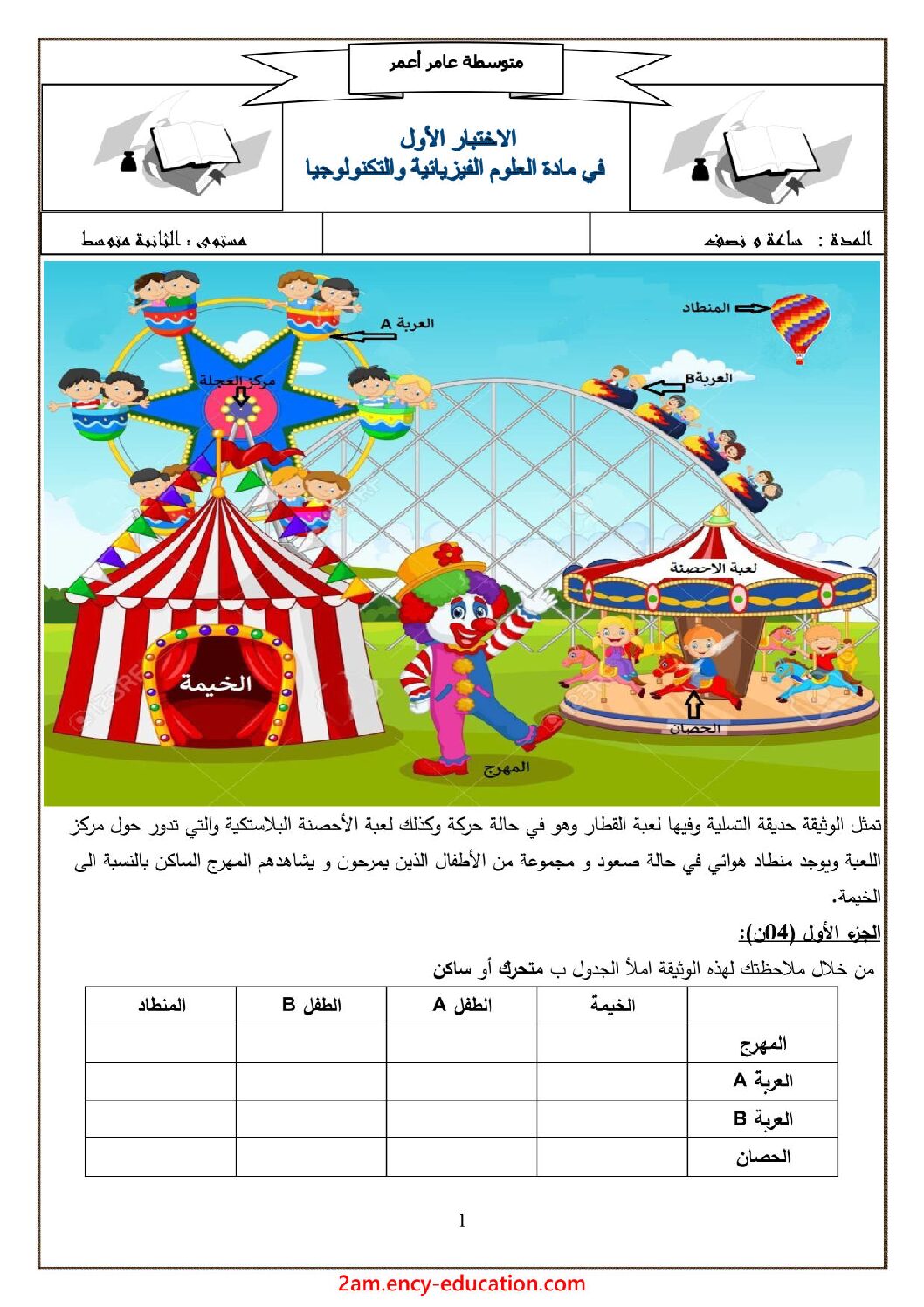 اختبار في العلوم الفيزيائية الفصل الأول السنة الثانية متوسط رقم 51