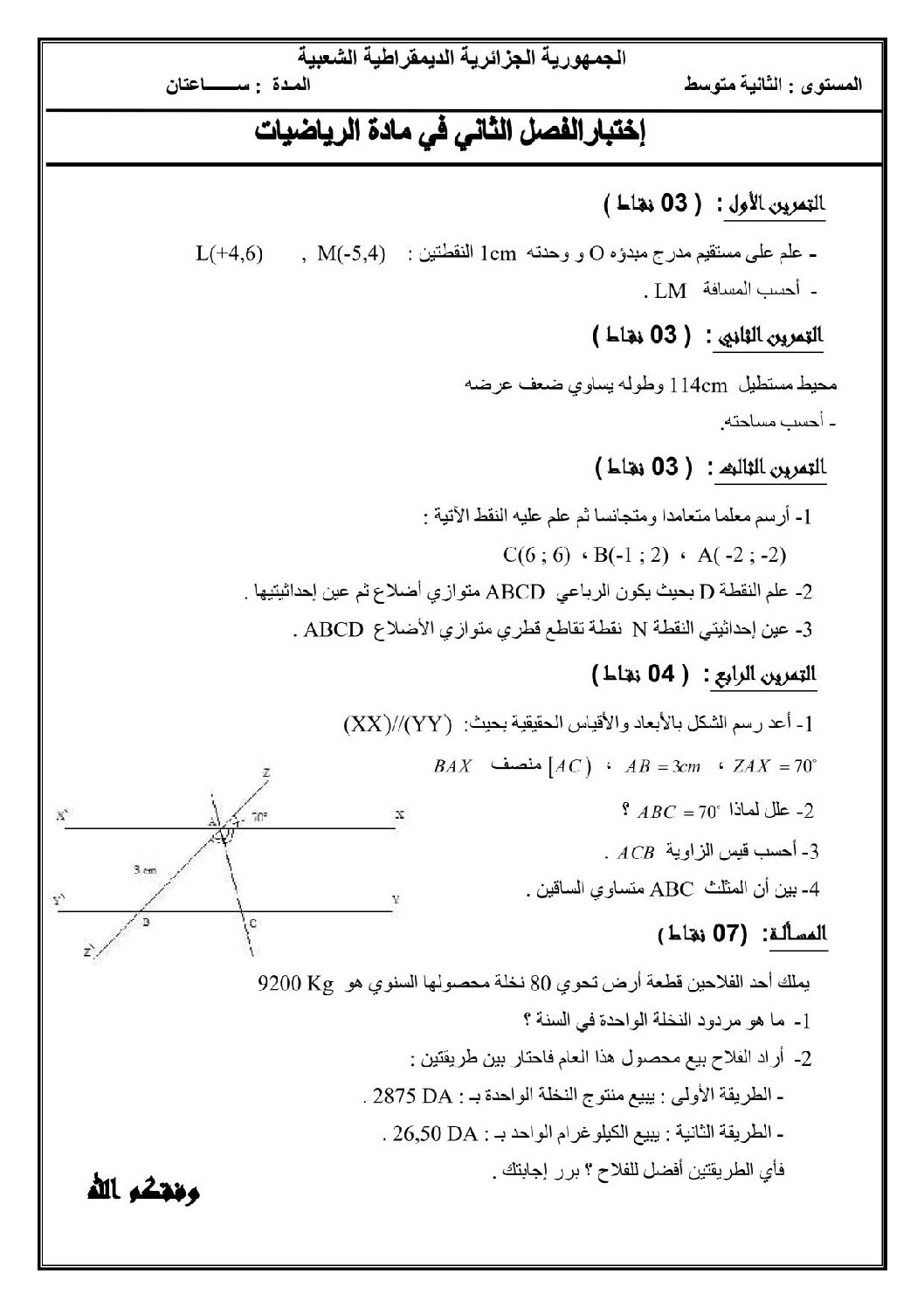 اختبار في الرياضيات الفصل الثاني السنة الثانية متوسط رقم 51