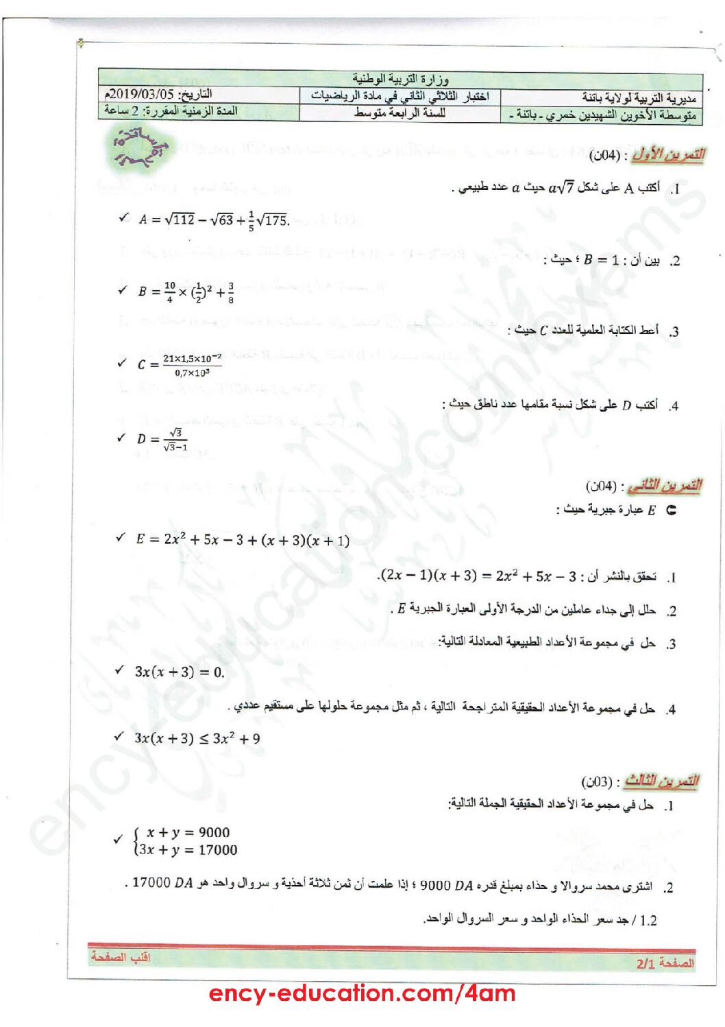 اختبار في الرياضيات الفصل الثاني السنة الرابعة متوسط رقم 51 مع التصحيح