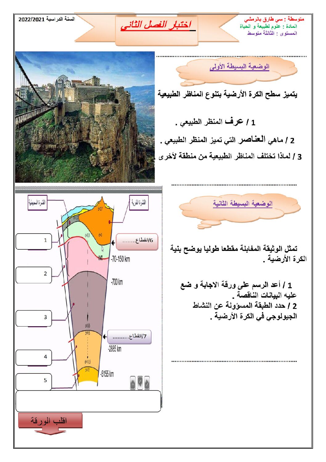 اختبار في العلوم الطبيعية الفصل الثاني السنة الثالثة متوسط رقم 51 مع التصحيح