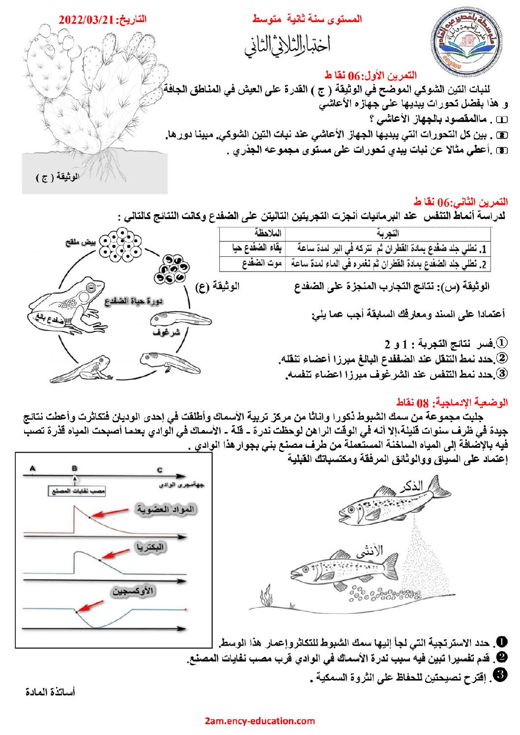 اختبار في العلوم الطبيعية الفصل الثاني السنة الثانية متوسط رقم 51