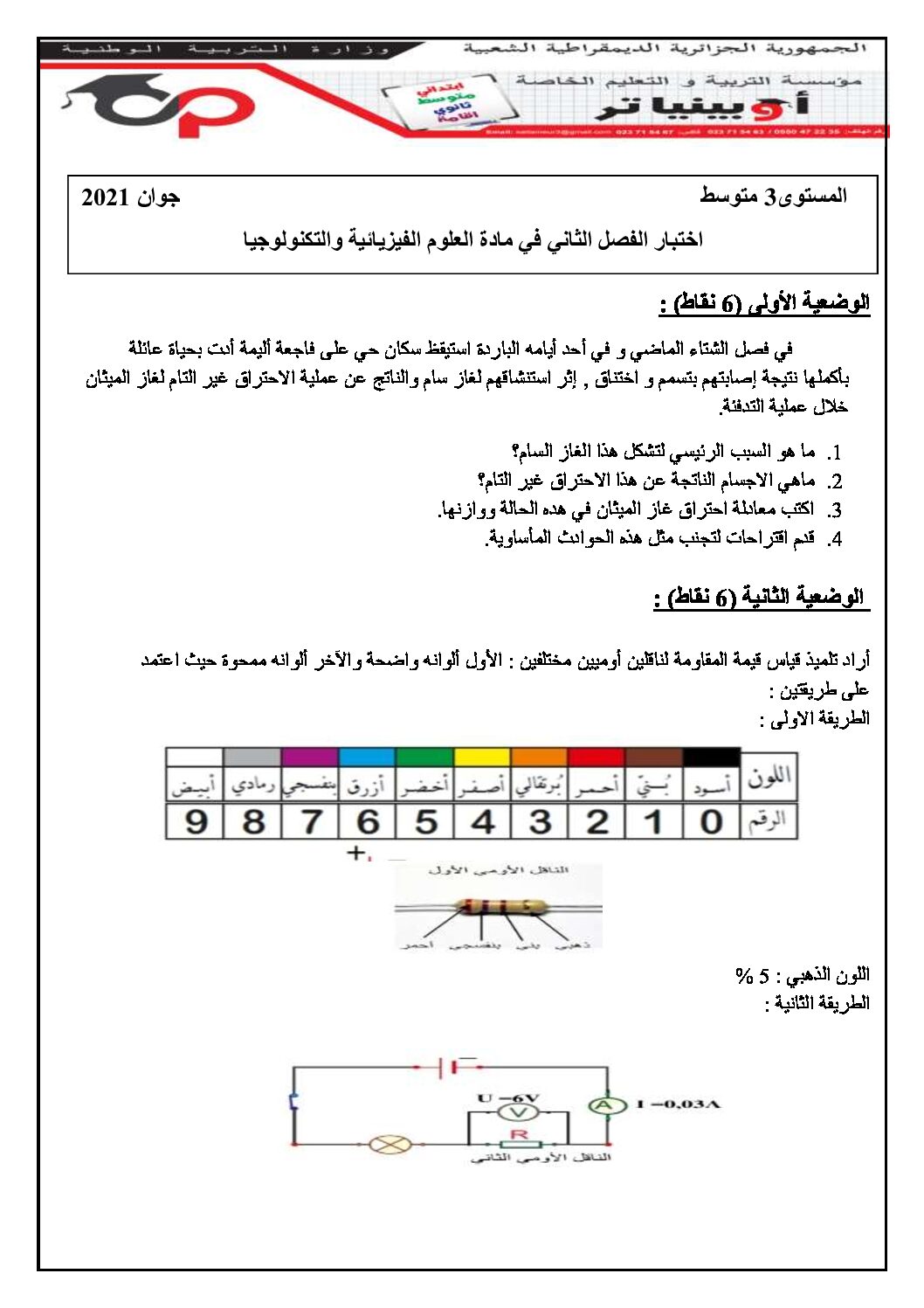 اختبار في العلوم الفيزيائية الفصل الثاني السنة الثالثة متوسط رقم 51 مع التصحيح