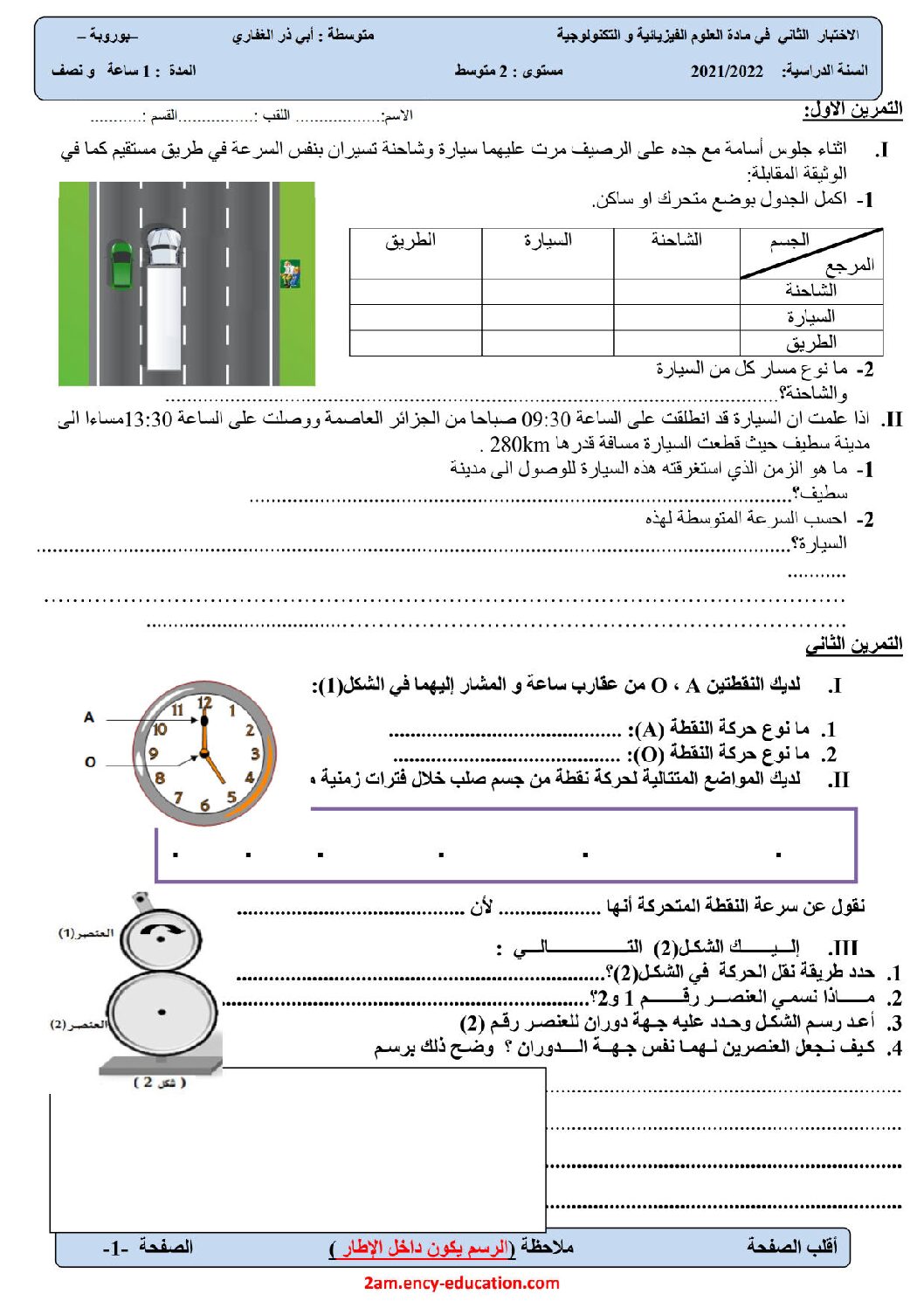 اختبار في العلوم الفيزيائية الفصل الثاني السنة الثانية متوسط رقم 51