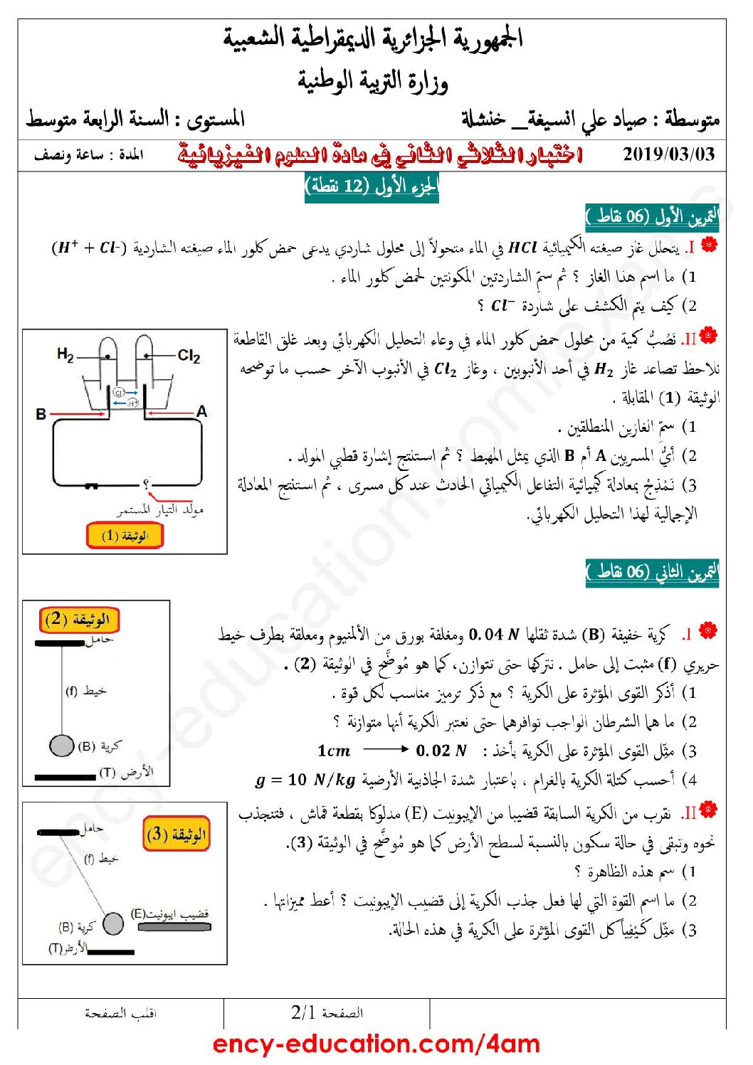 اختبار في العلوم الفيزيائية الفصل الثاني السنة الرابعة متوسط رقم 51 مع التصحيح
