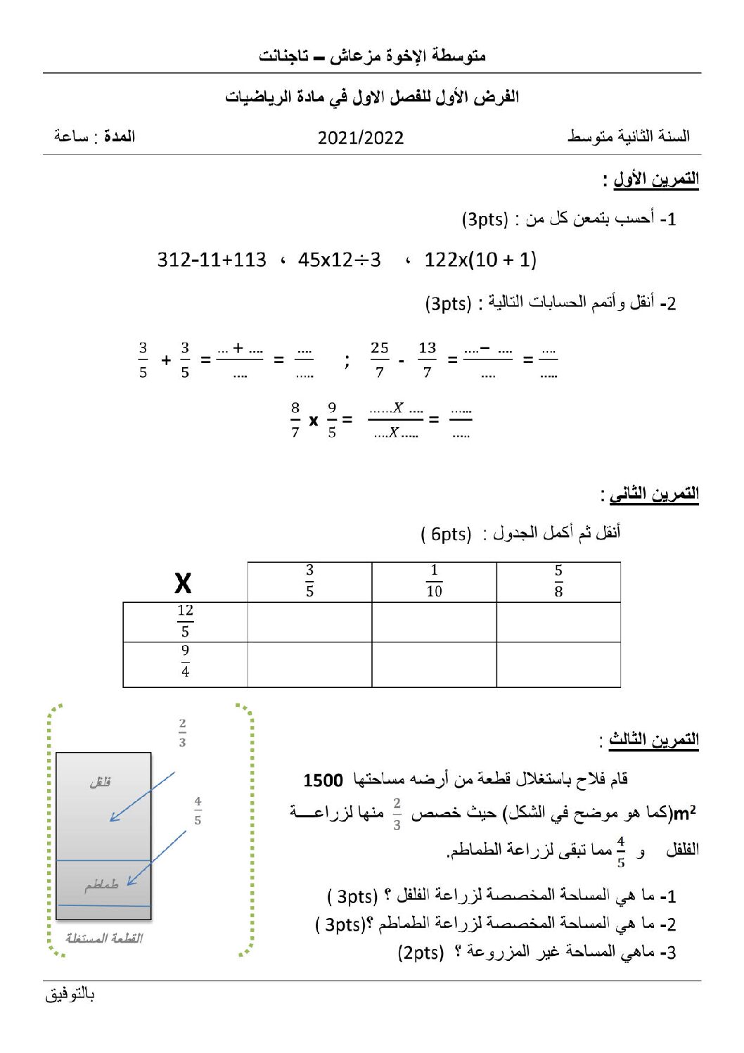 فرض في الرياضيات الفصل الأول السنة الثانية متوسط رقم 51 مع التصحيح