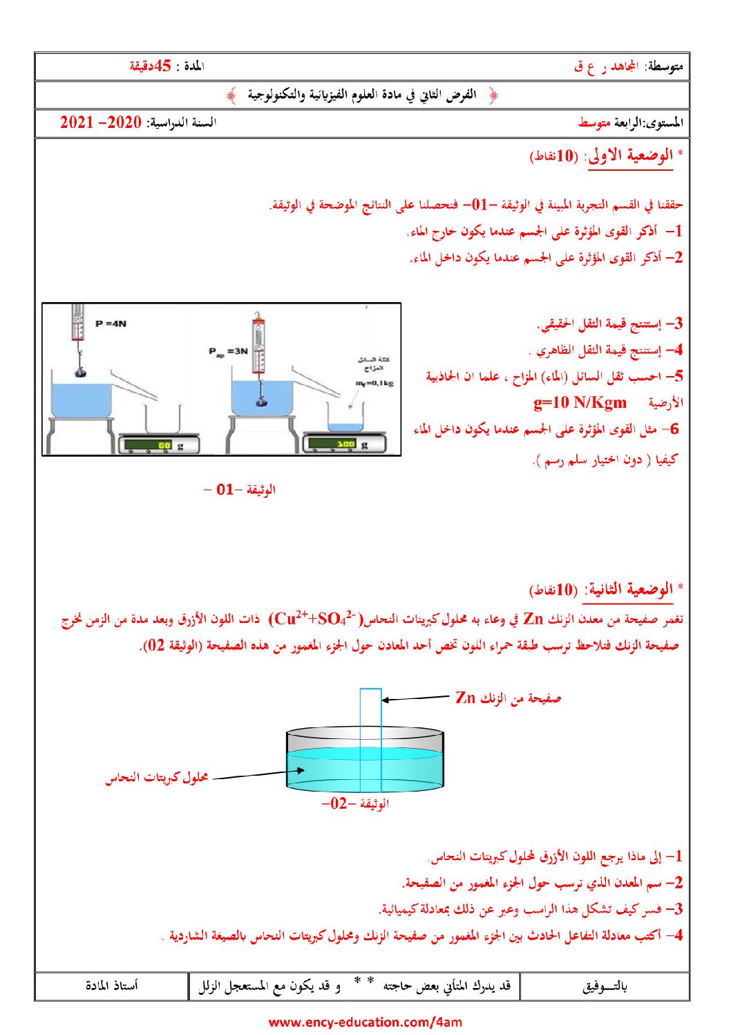 فرض في العلوم الفيزيائية الفصل الثاني السنة الرابعة متوسط رقم 51