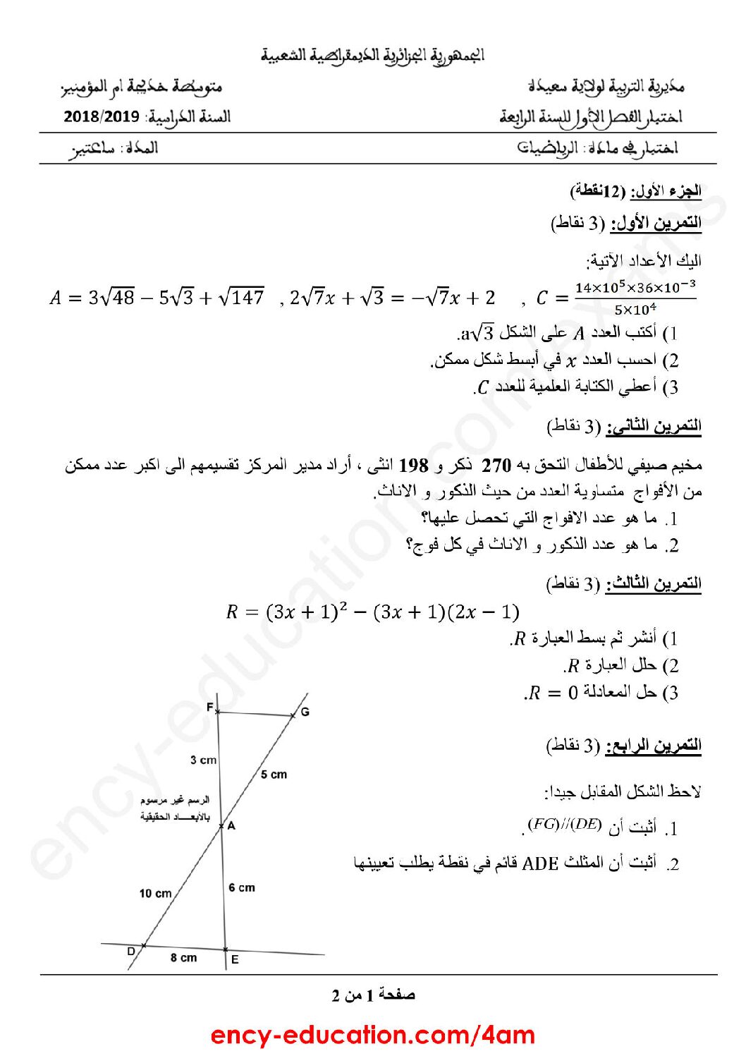 اختبار في الرياضيات الفصل الأول السنة الرابعة متوسط رقم 52 مع التصحيح