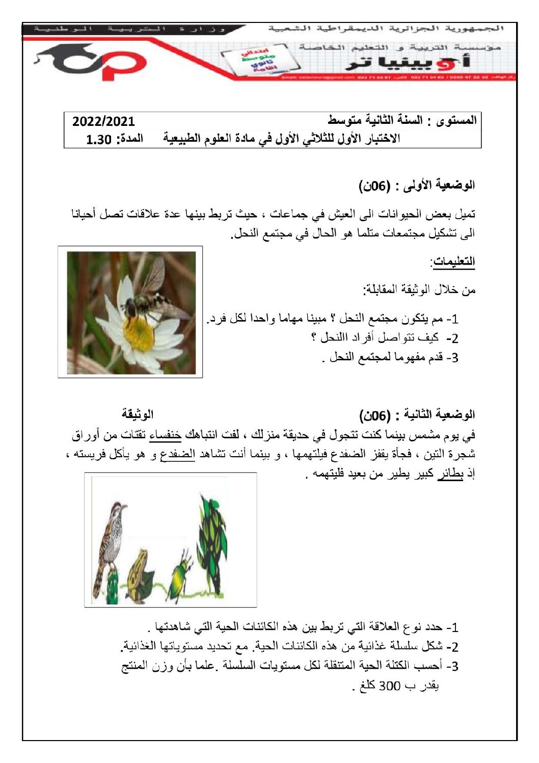 اختبار في العلوم الطبيعية الفصل الأول السنة الثانية متوسط رقم 52 مع التصحيح