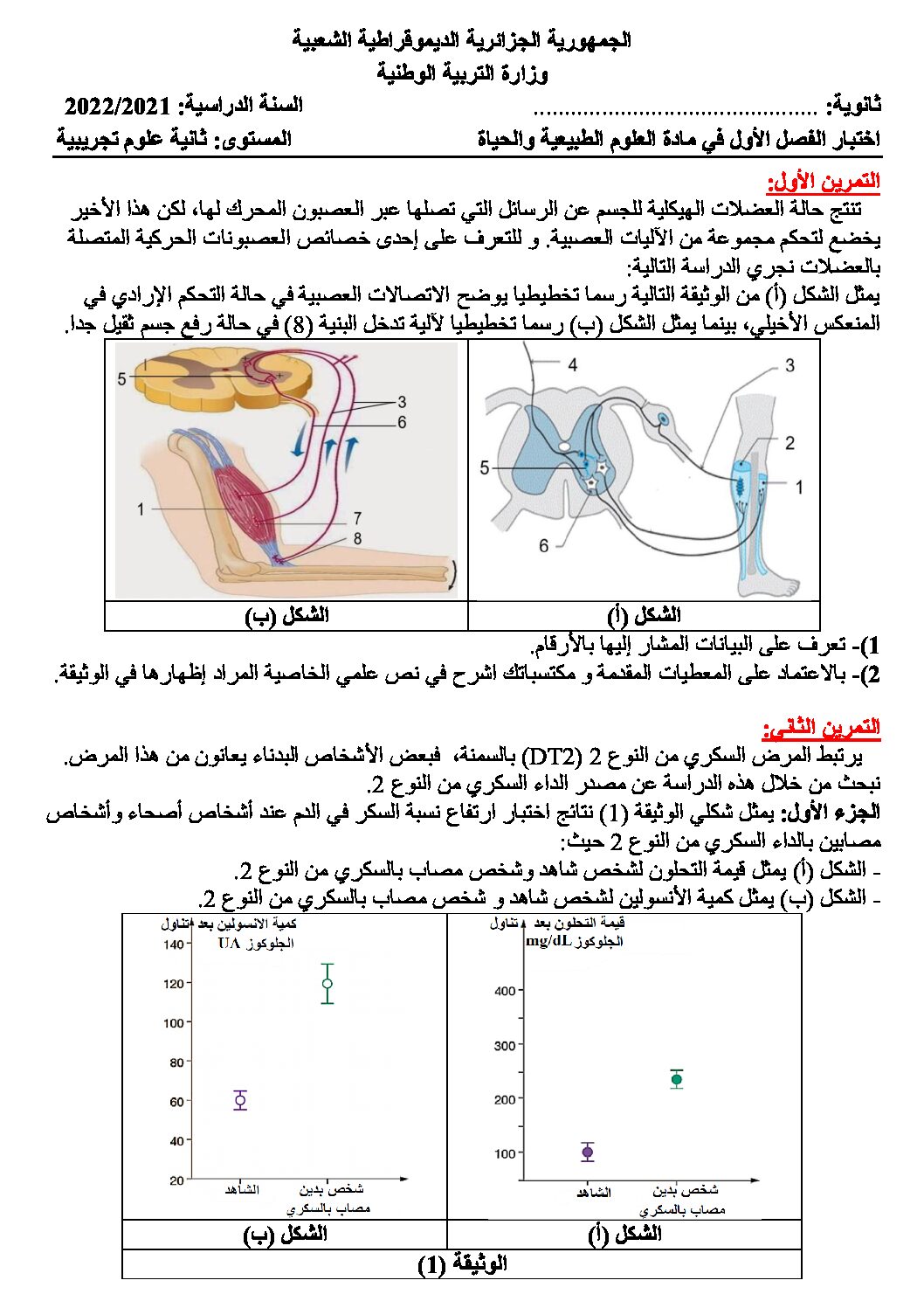 اختبار في العلوم الطبيعية الفصل الأول السنة الثانية ثانوي علوم تجريبية رقم 52 مع التصحيح