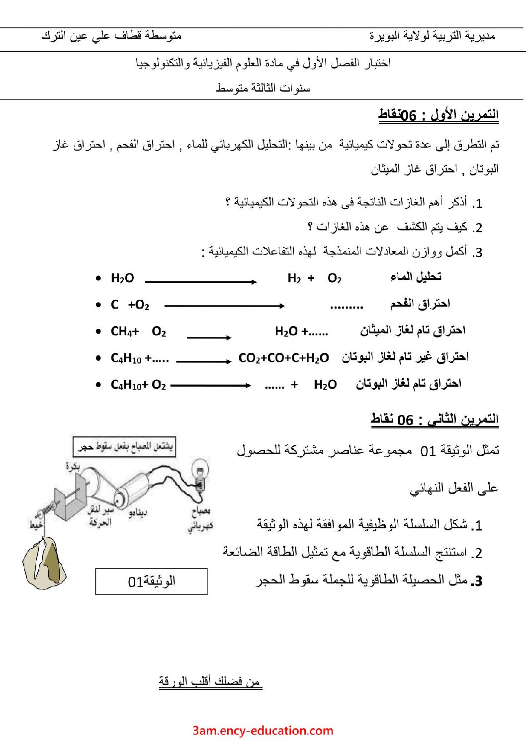اختبار في العلوم الفيزيائية الفصل الأول السنة الثالثة متوسط رقم 52 مع التصحيح