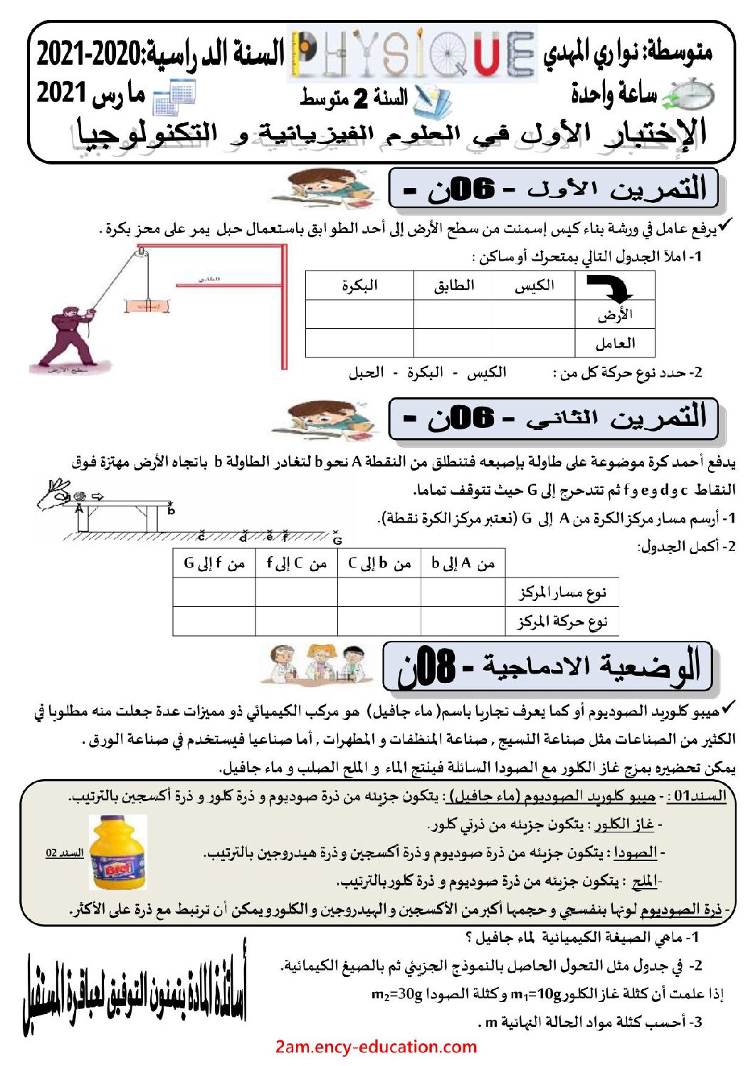 اختبار في العلوم الفيزيائية الفصل الأول السنة الثانية متوسط رقم 52