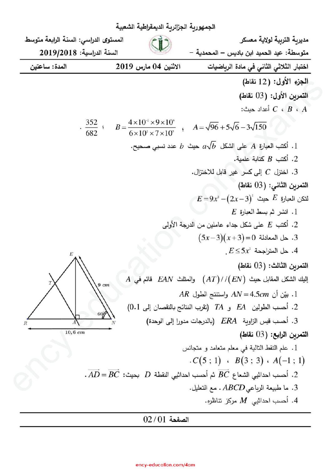 اختبار في الرياضيات الفصل الثاني السنة الرابعة متوسط رقم 52
