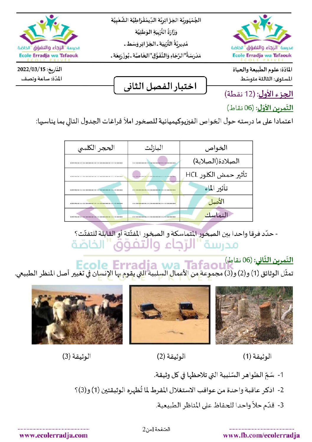 اختبار في العلوم الطبيعية الفصل الثاني السنة الثالثة متوسط رقم 52 مع التصحيح
