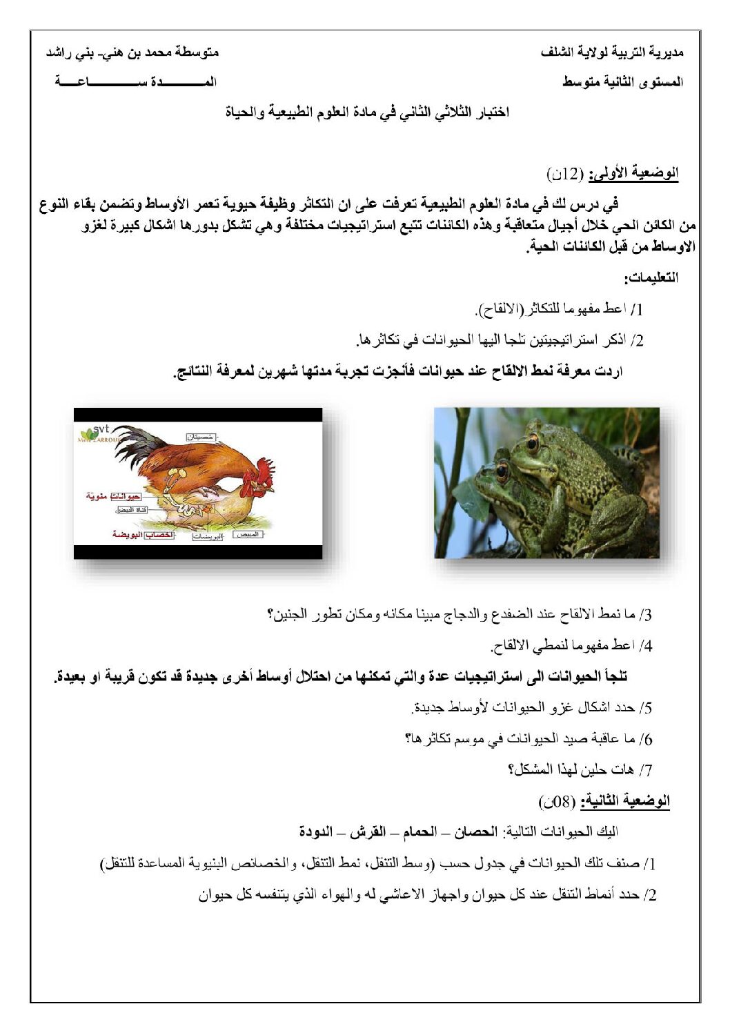 اختبار في العلوم الطبيعية الفصل الثاني السنة الثانية متوسط رقم 52