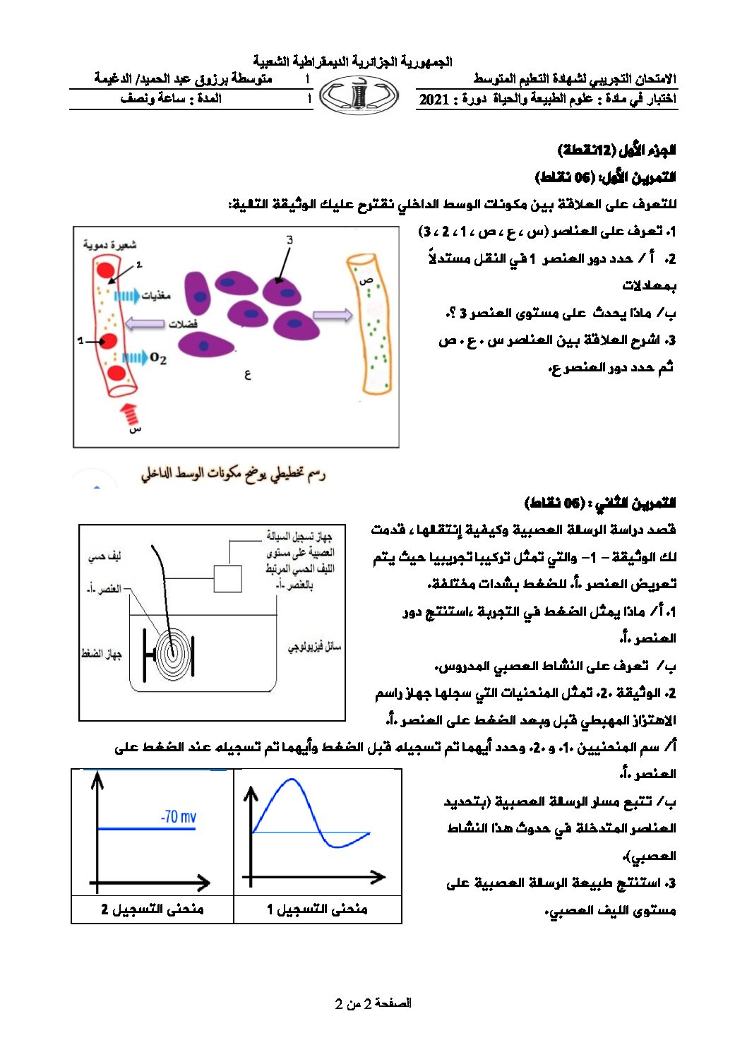 اختبار في العلوم الطبيعية الفصل الثاني السنة الرابعة متوسط رقم 52 مع التصحيح