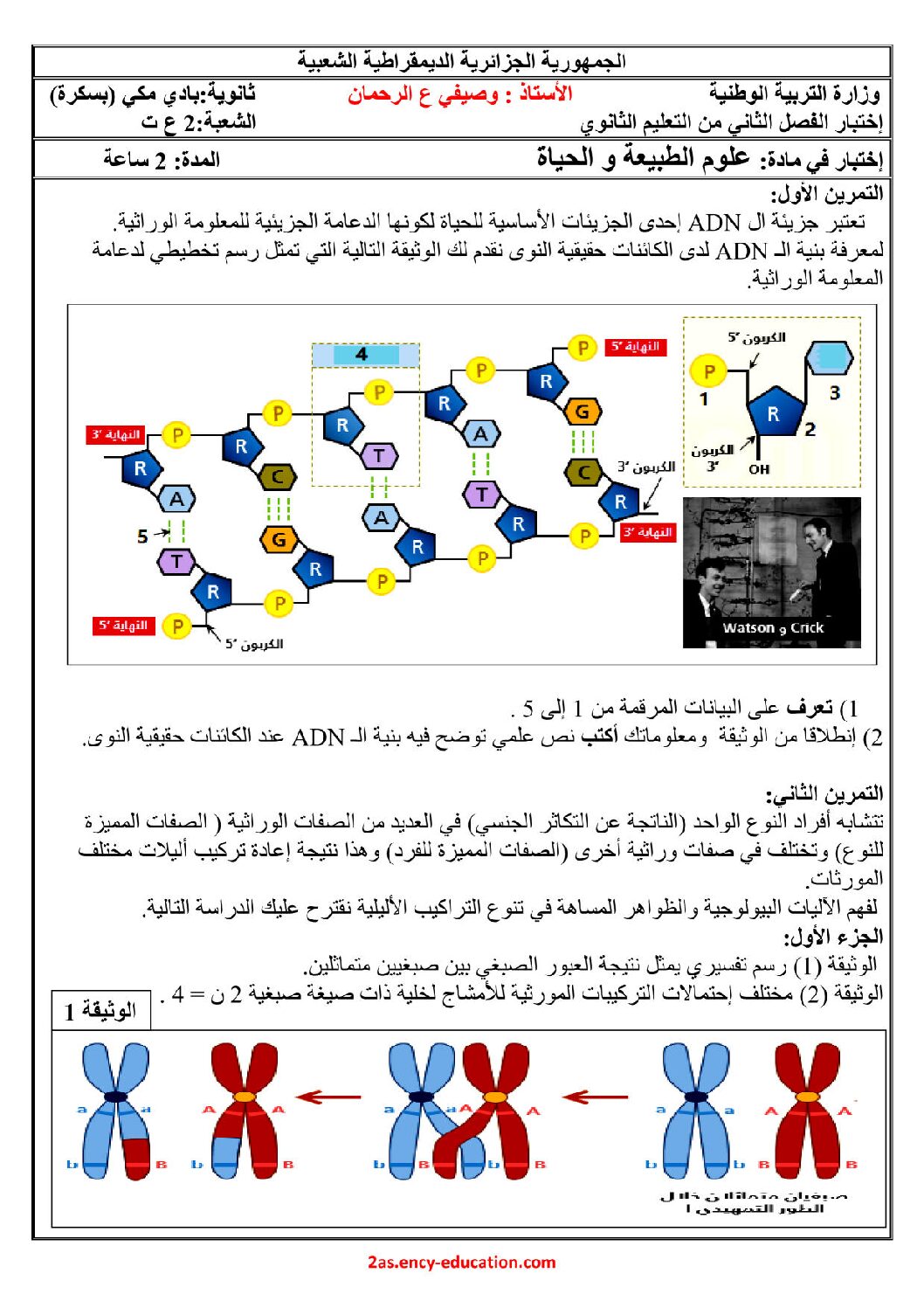 اختبار في العلوم الطبيعية الفصل الثاني السنة الثانية ثانوي علوم تجريبية رقم 52 مع التصحيح