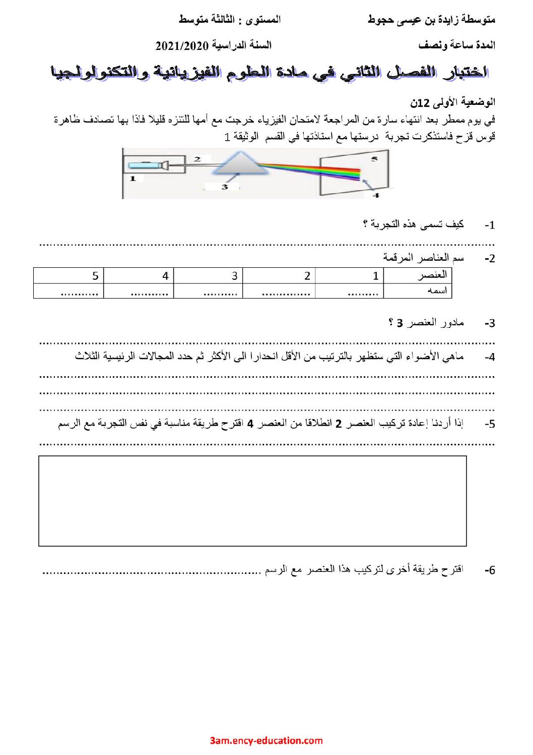 اختبار في العلوم الفيزيائية الفصل الثاني السنة الثالثة متوسط رقم 52 مع التصحيح