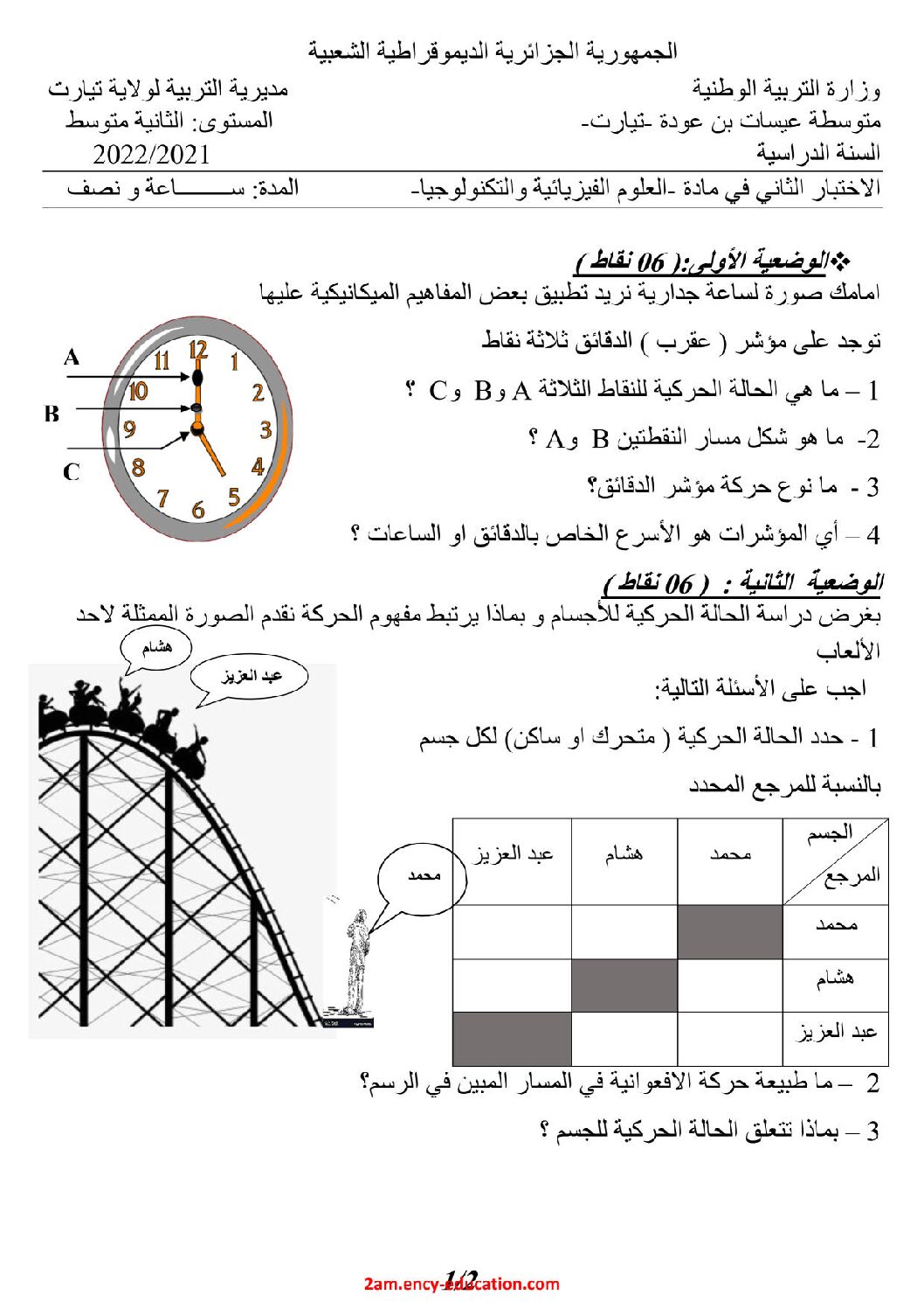 اختبار في العلوم الفيزيائية الفصل الثاني السنة الثانية متوسط رقم 52