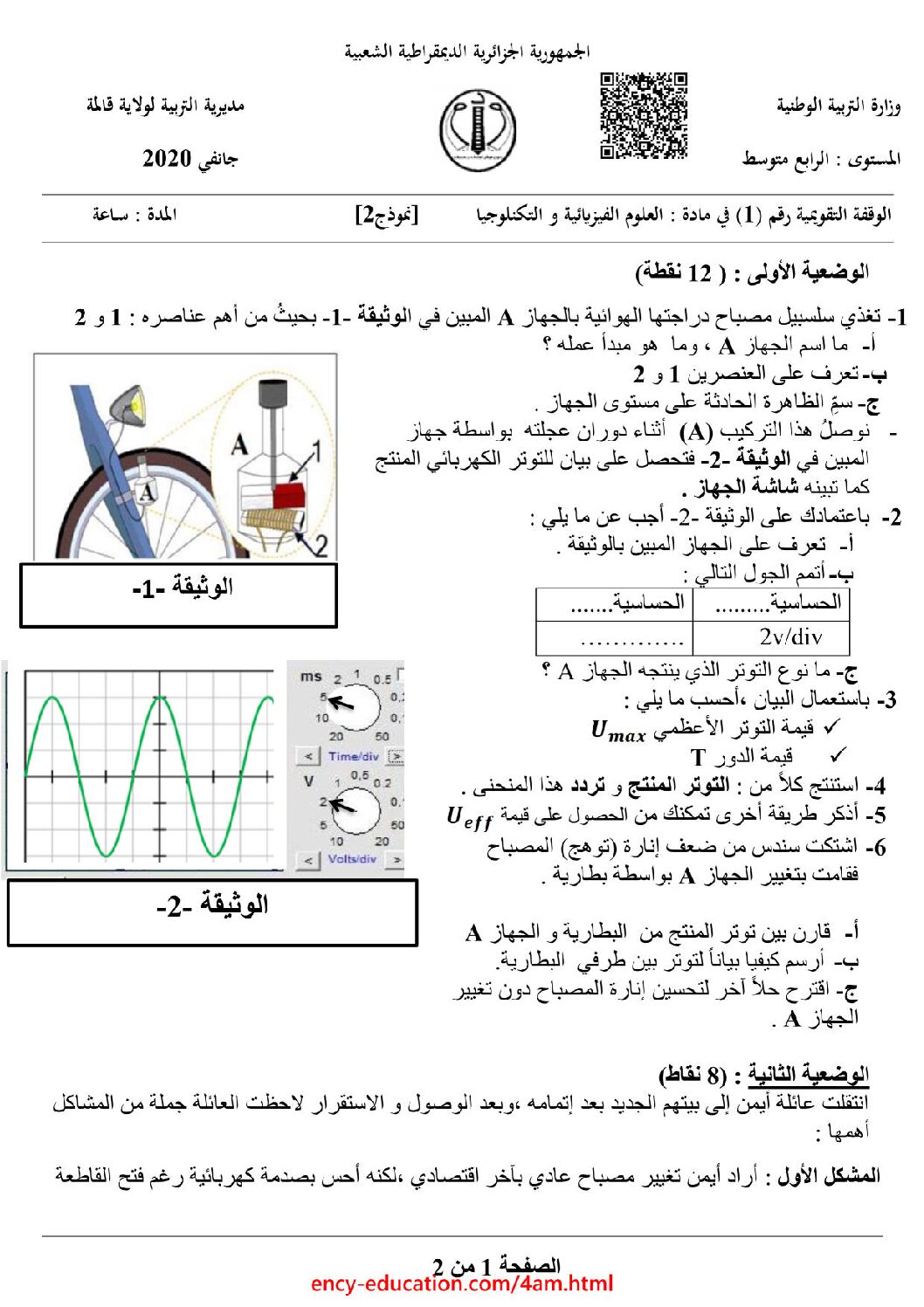 فرض في العلوم الفيزيائية الفصل الأول السنة الرابعة متوسط رقم 52 مع التصحيح
