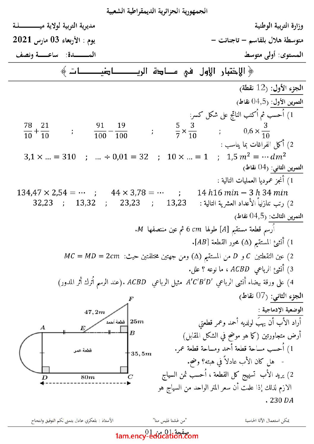 اختبار في الرياضيات الفصل الأول السنة الأولى متوسط رقم 53 مع التصحيح
