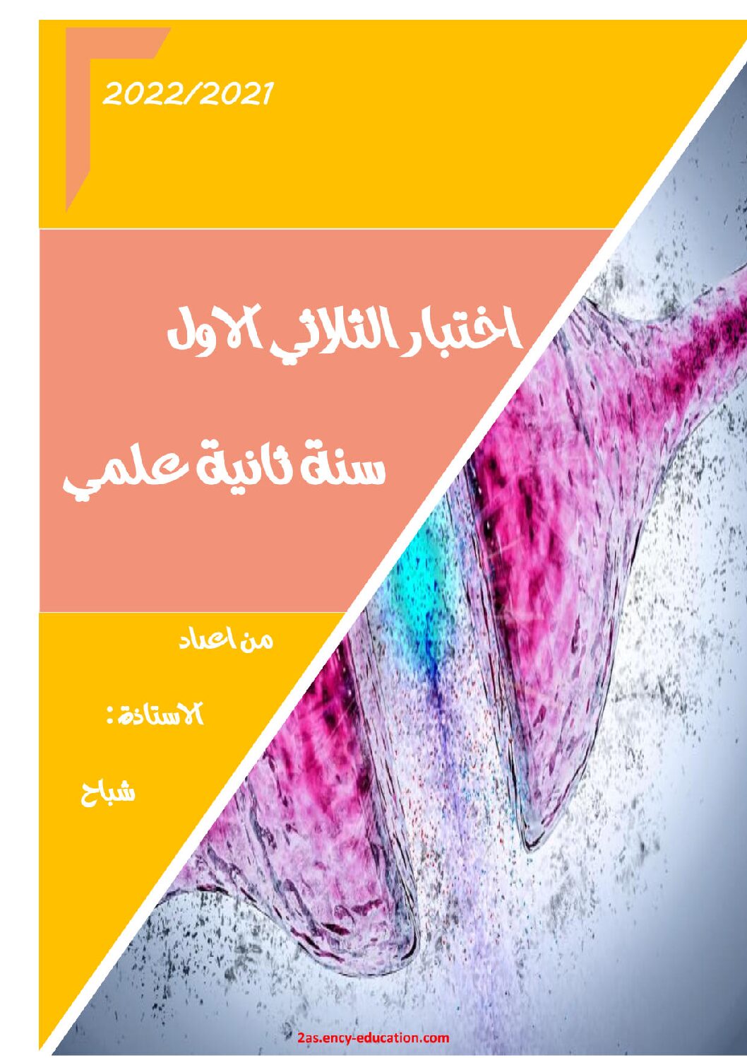 اختبار في العلوم الطبيعية الفصل الأول السنة الثانية ثانوي علوم تجريبية رقم 53 مع التصحيح