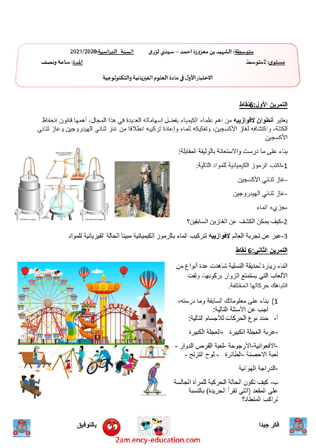 اختبار في العلوم الفيزيائية الفصل الأول السنة الثانية متوسط رقم 53