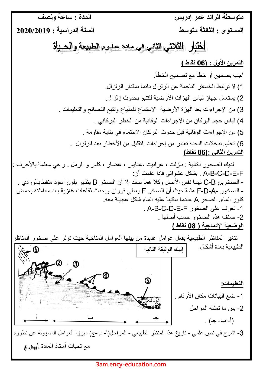 اختبار في العلوم الطبيعية الفصل الثاني السنة الثالثة متوسط رقم 53