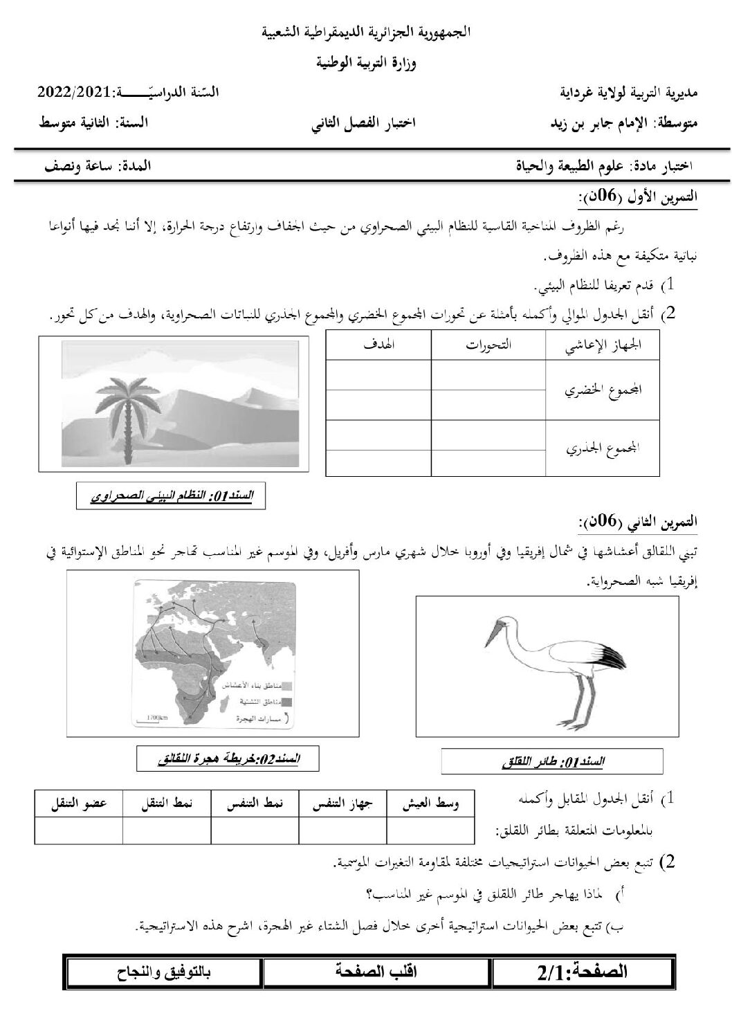 اختبار في العلوم الطبيعية الفصل الثاني السنة الثانية متوسط رقم 53