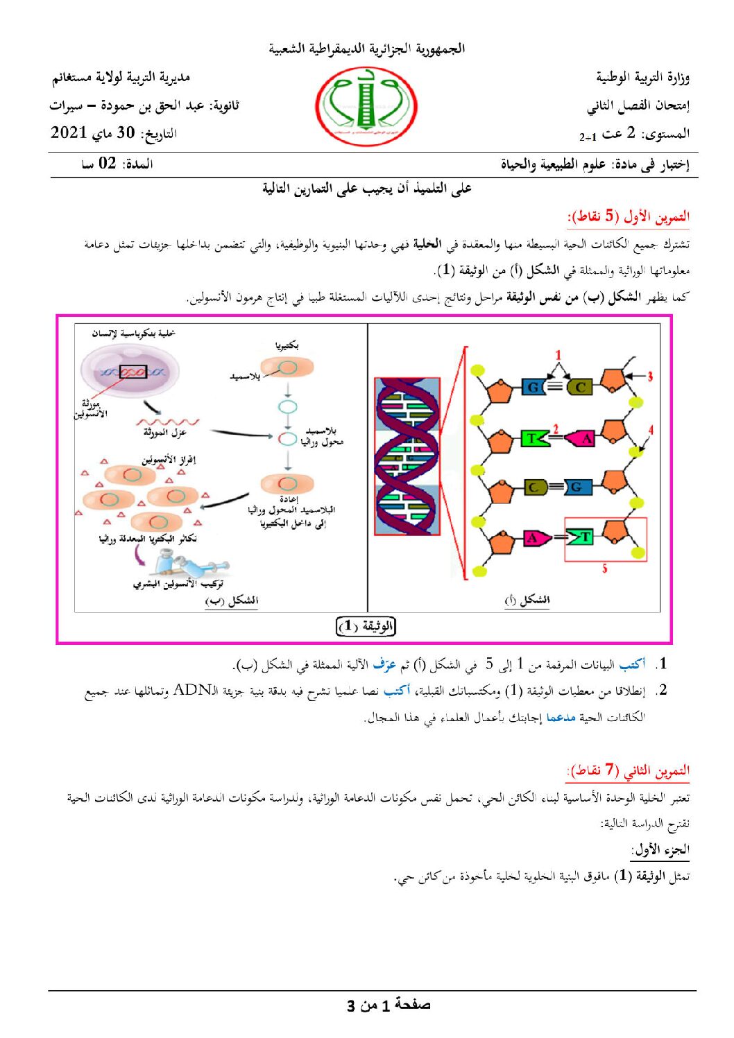 اختبار في العلوم الطبيعية الفصل الثاني السنة الثانية ثانوي علوم تجريبية ...