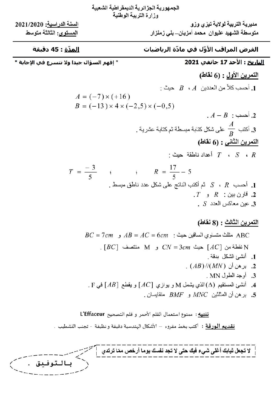 فرض في الرياضيات الفصل الأول السنة الثالثة متوسط رقم 53