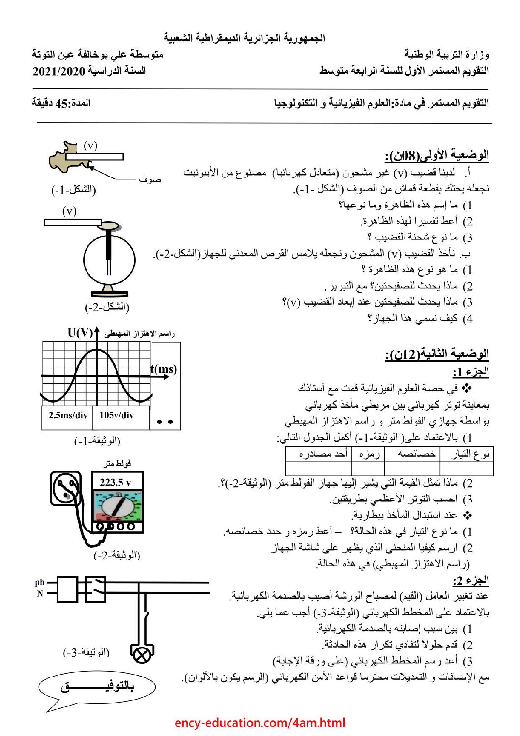 فرض في العلوم الفيزيائية الفصل الأول السنة الرابعة متوسط رقم 53 مع التصحيح
