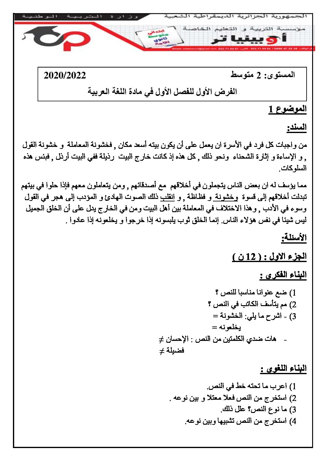 فرض في اللغة العربية الفصل الأول السنة الثانية متوسط رقم 53 مع التصحيح