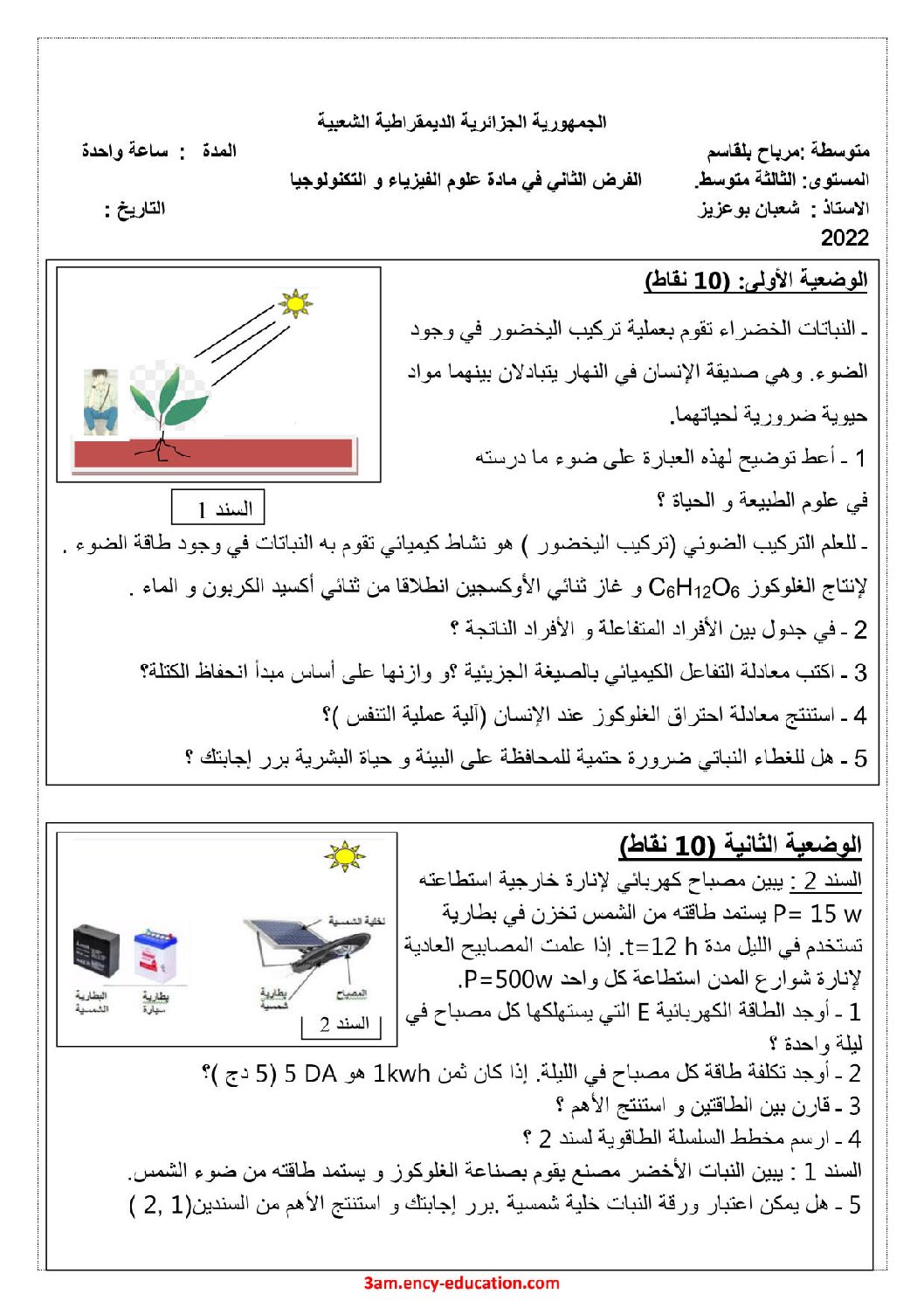 فرض في العلوم الفيزيائية الفصل الثاني السنة الثالثة متوسط رقم 53 مع التصحيح
