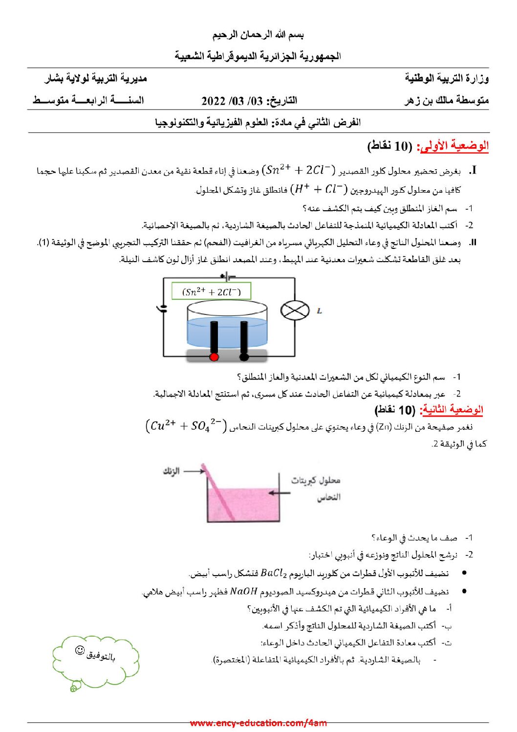 فرض في العلوم الفيزيائية الفصل الثاني السنة الرابعة متوسط رقم 53