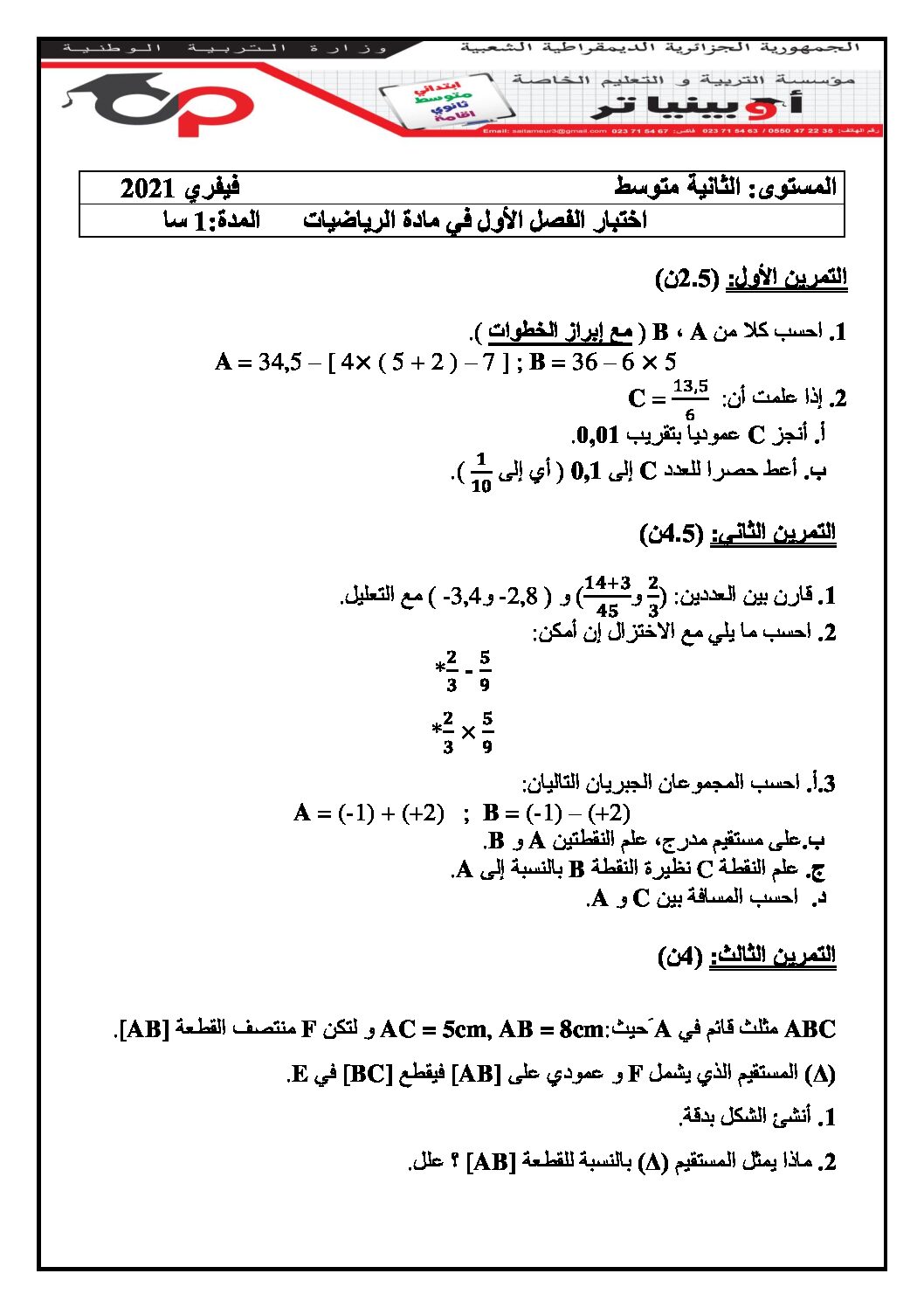 اختبار في الرياضيات الفصل الأول السنة الثانية متوسط رقم 54 مع التصحيح