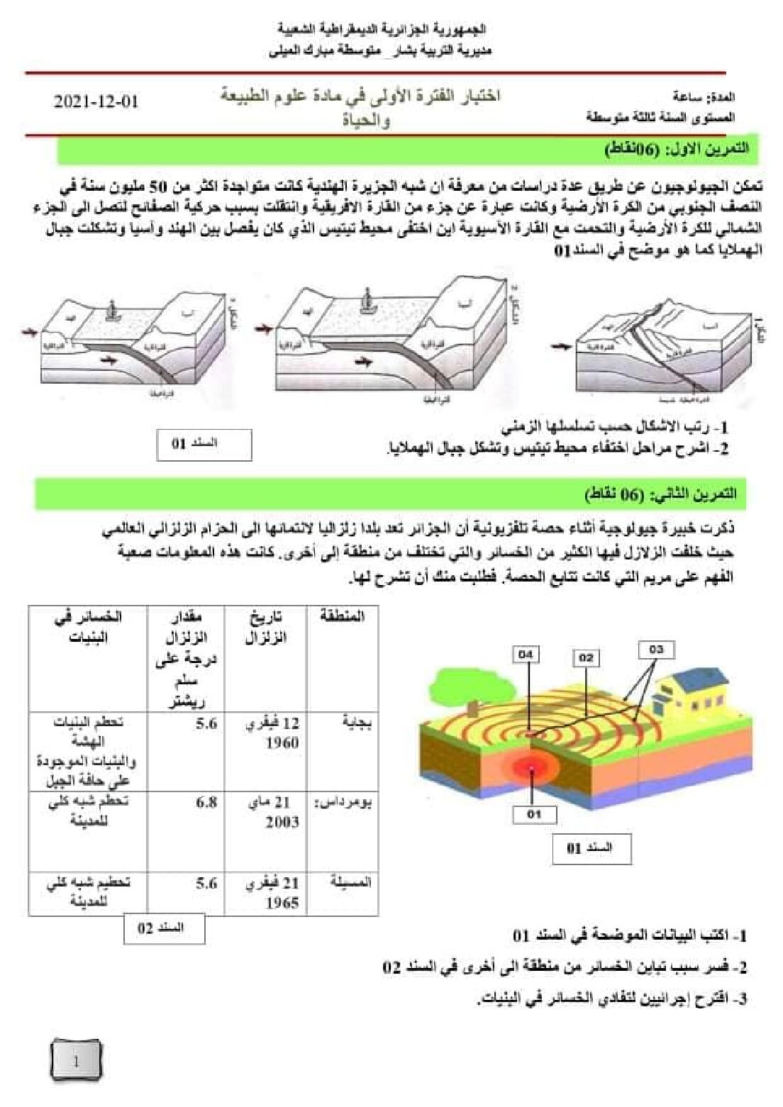 اختبار في العلوم الطبيعية الفصل الأول السنة الثالثة متوسط رقم 54 مع التصحيح