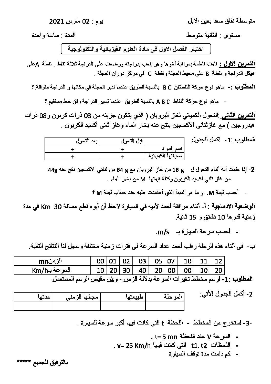 اختبار في العلوم الفيزيائية الفصل الأول السنة الثانية متوسط رقم 54