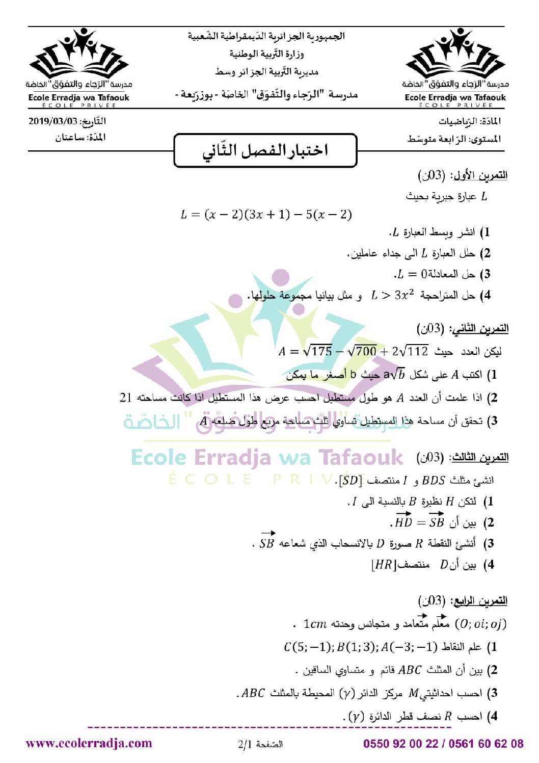 اختبار في الرياضيات الفصل الثاني السنة الرابعة متوسط رقم 54 مع التصحيح