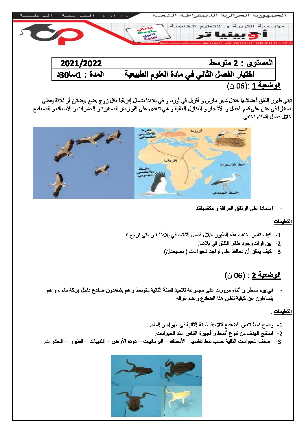 اختبار في العلوم الطبيعية الفصل الثاني السنة الثانية متوسط رقم 54 مع التصحيح