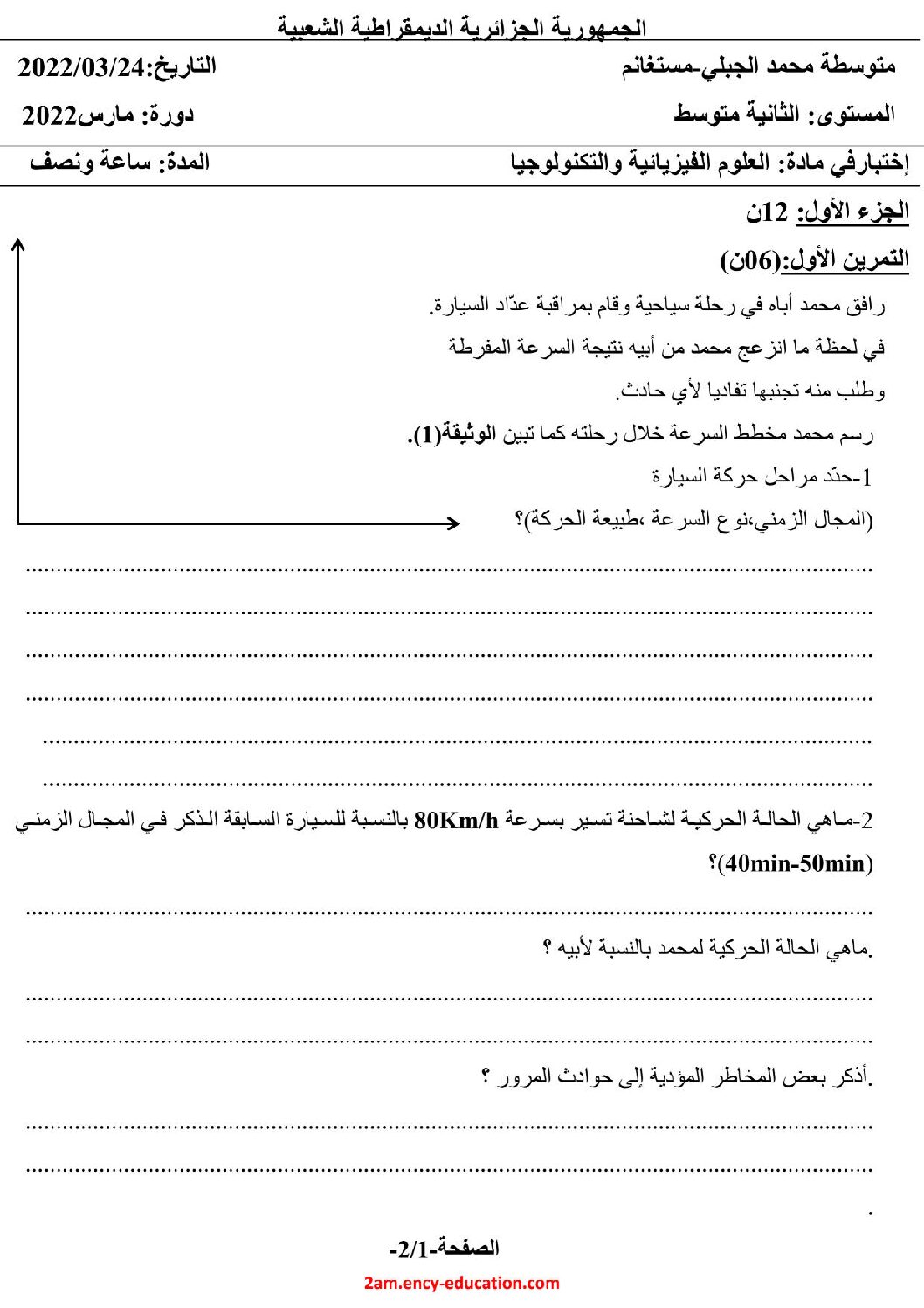 اختبار في العلوم الفيزيائية الفصل الثاني السنة الثانية متوسط رقم 54