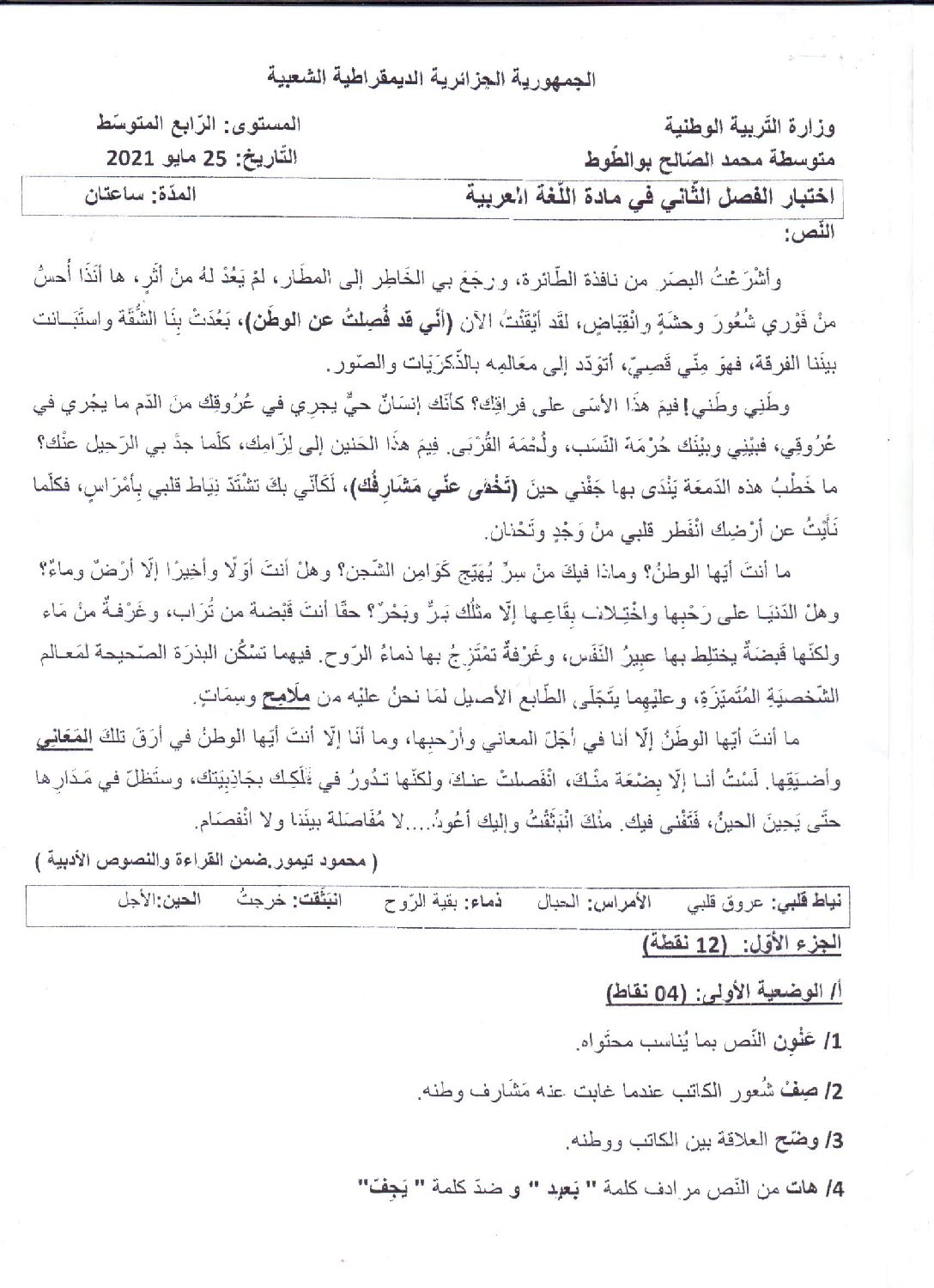 اختبار في اللغة العربية الفصل الثاني السنة الرابعة متوسط رقم 54 مع التصحيح