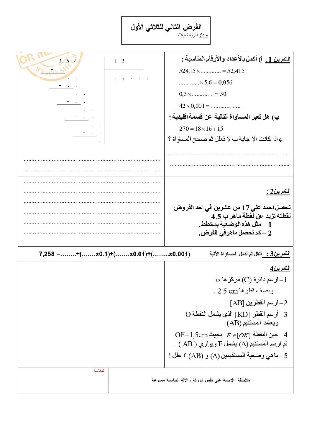 فرض في الرياضيات الفصل الأول السنة الأولى متوسط رقم 54 مع التصحيح